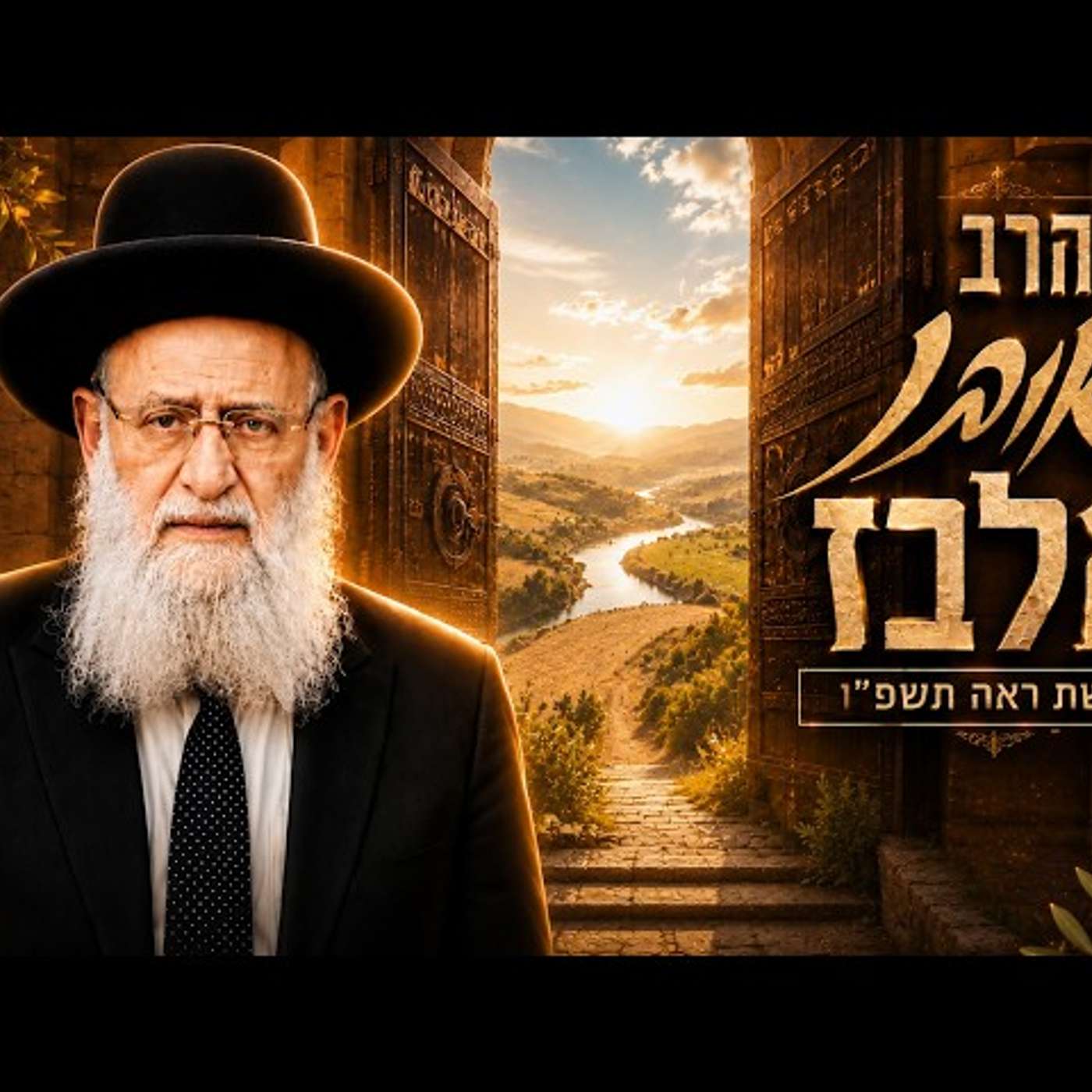 הרב ראובן אלבז | פרשת ראה תשפ"ו (2026) | עלונימייל episode artwork