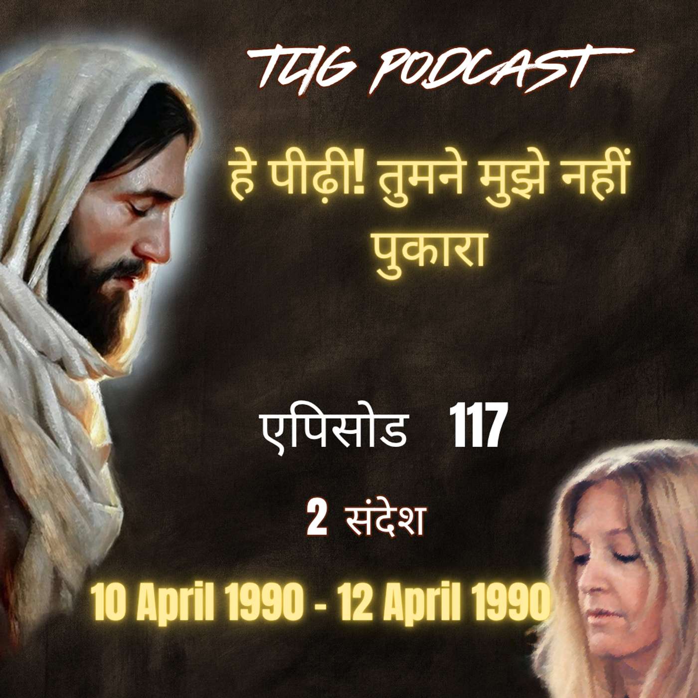 एपिसोड 117 : हे पीढ़ी! तुमने मुझे नहीं पुकारा - ईश्वर में सच्चा जीवन episode artwork