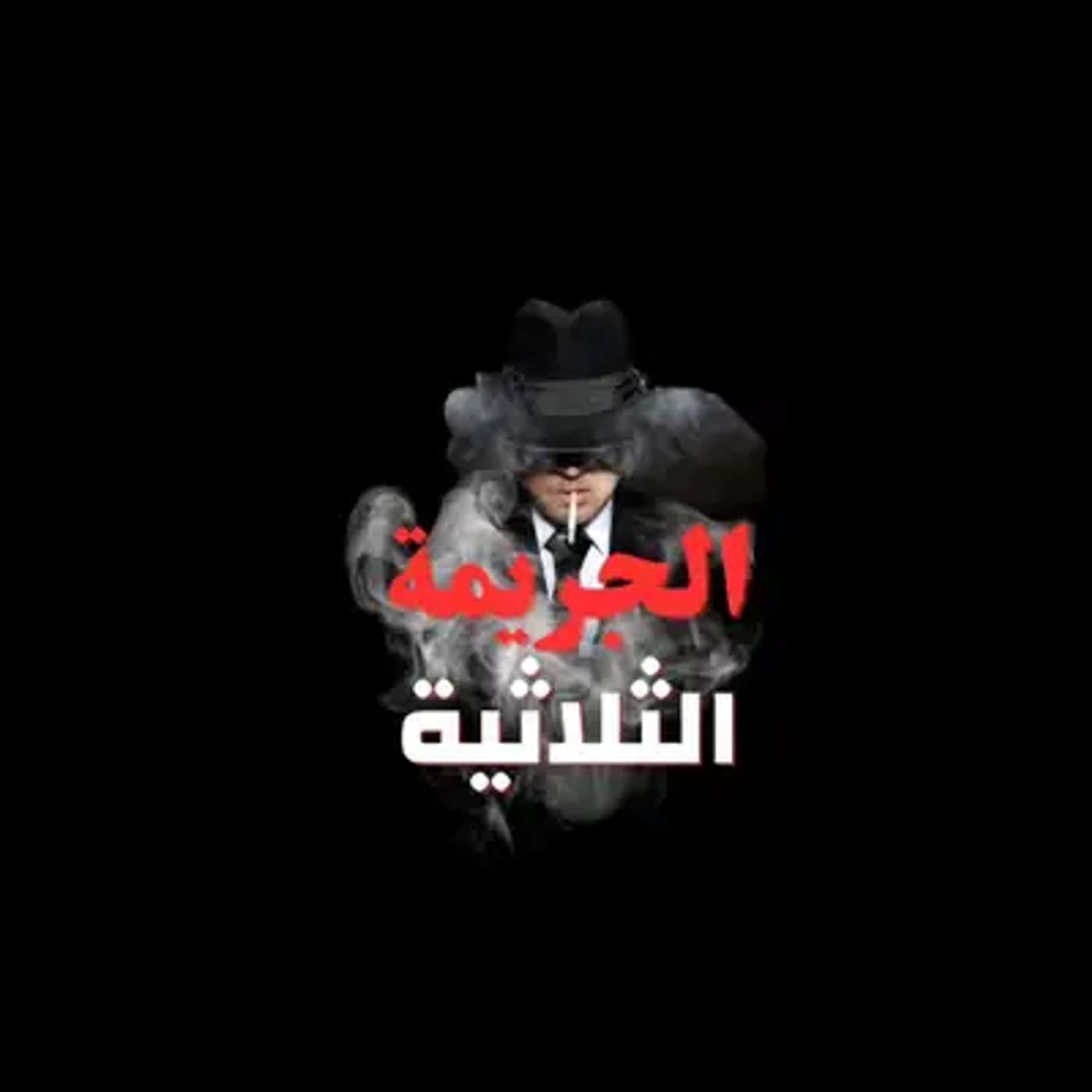 الجريمة الثلاثية… غموض رمضان يبدأ من هنا episode artwork