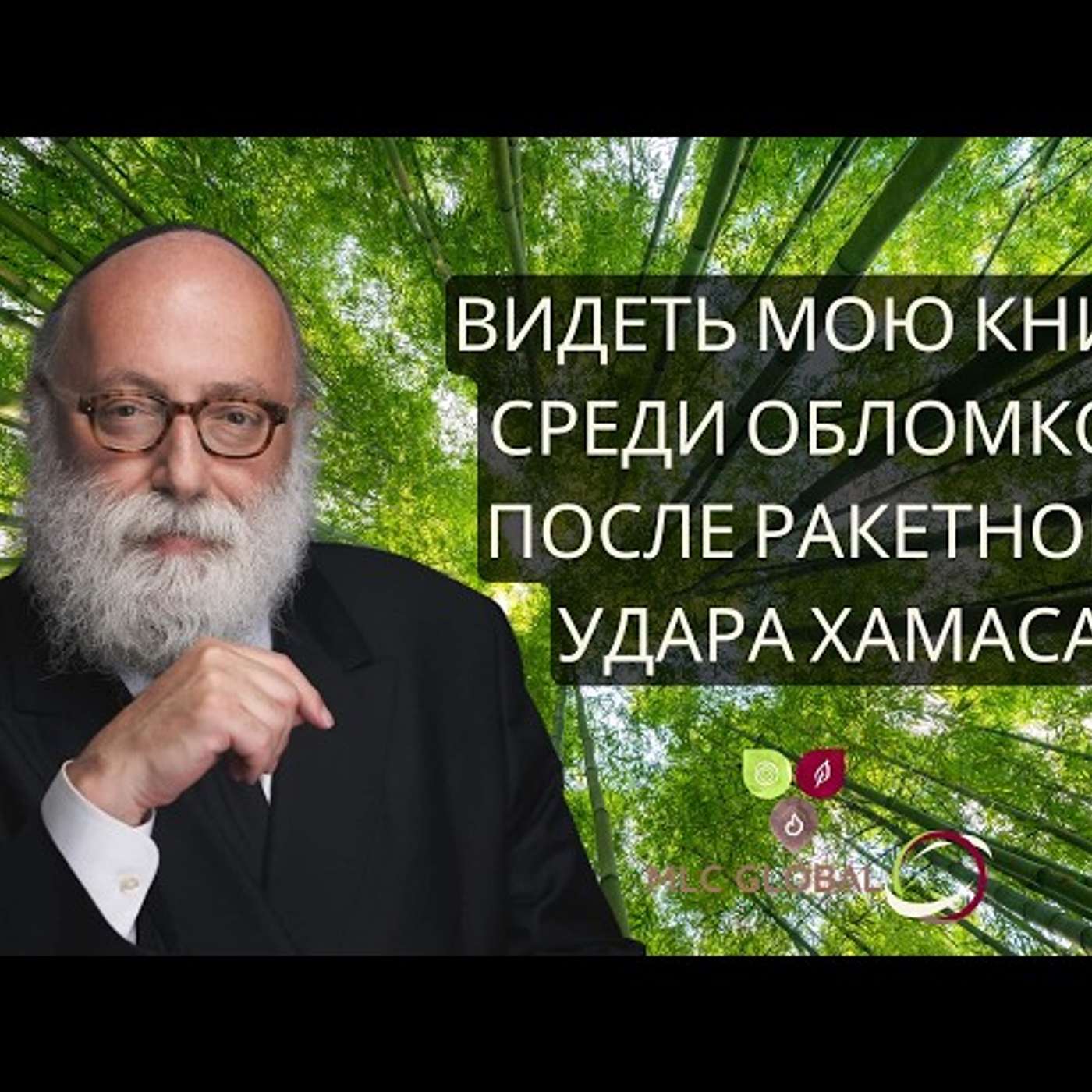 Видеть мою книгу среди обломков после ракетного удара ХАМАСа episode artwork