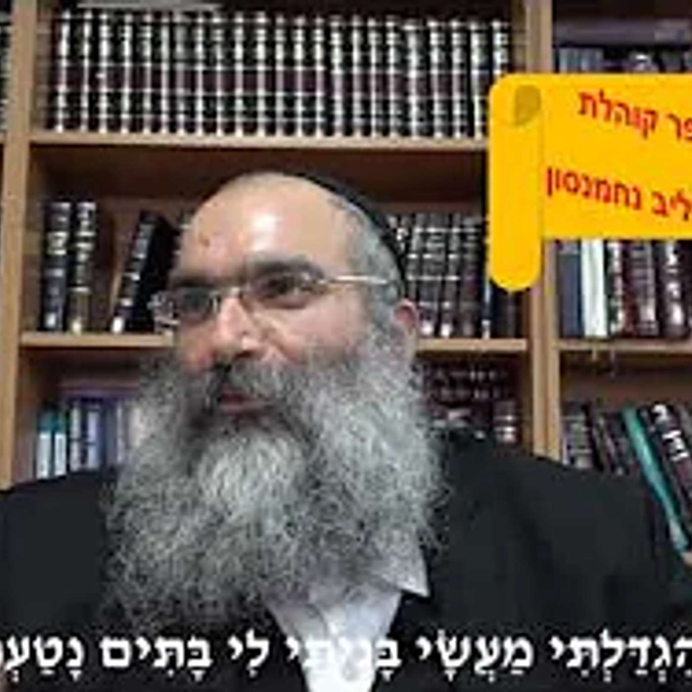 הענוה ככלי למימוש עצמי▪️ הרב נחמנסון ▪️ (שיעור בספר קוהלת פרק ב פסוק ד)