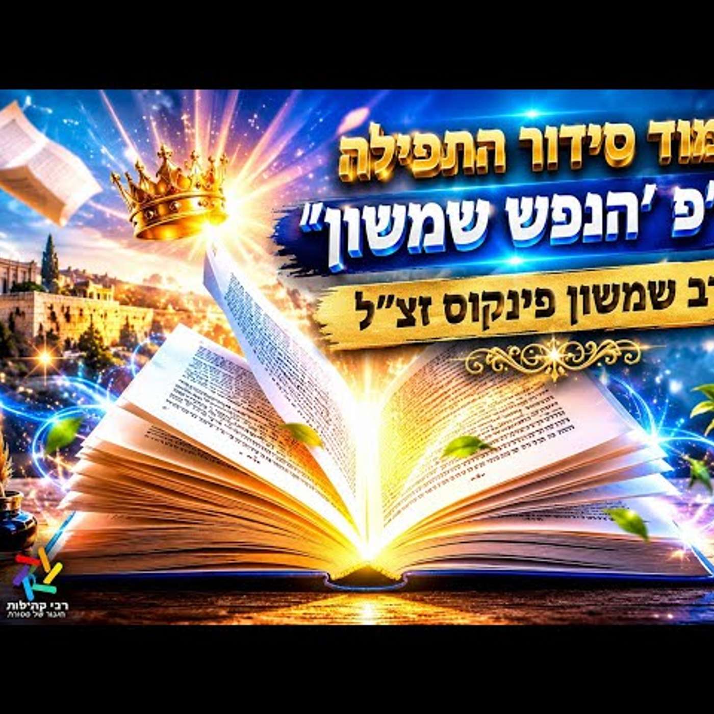 למה דקירה קטנה באצבע מגלה סוד ענק על הנשמה ועל הדרך שבה הקב״ה מנהיג את העולם? - שיעור 43 episode artwork