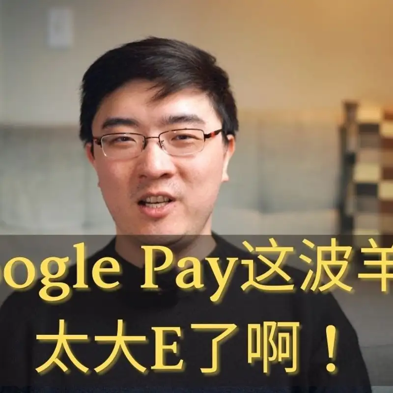 E34. Google Pay的羊毛薅完了吗？来听听它为什么是个大失败吧