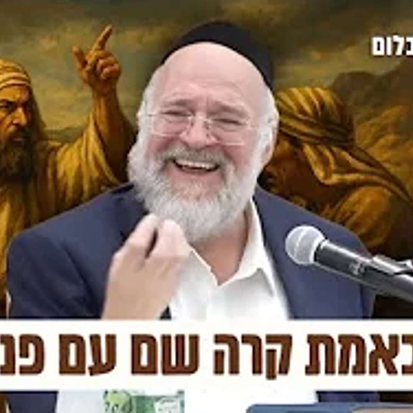 מדרשים ואגדות על הסיפור המדהים של "קנאת פנחס" - הרב רוזנבלום (תשפ"ב)