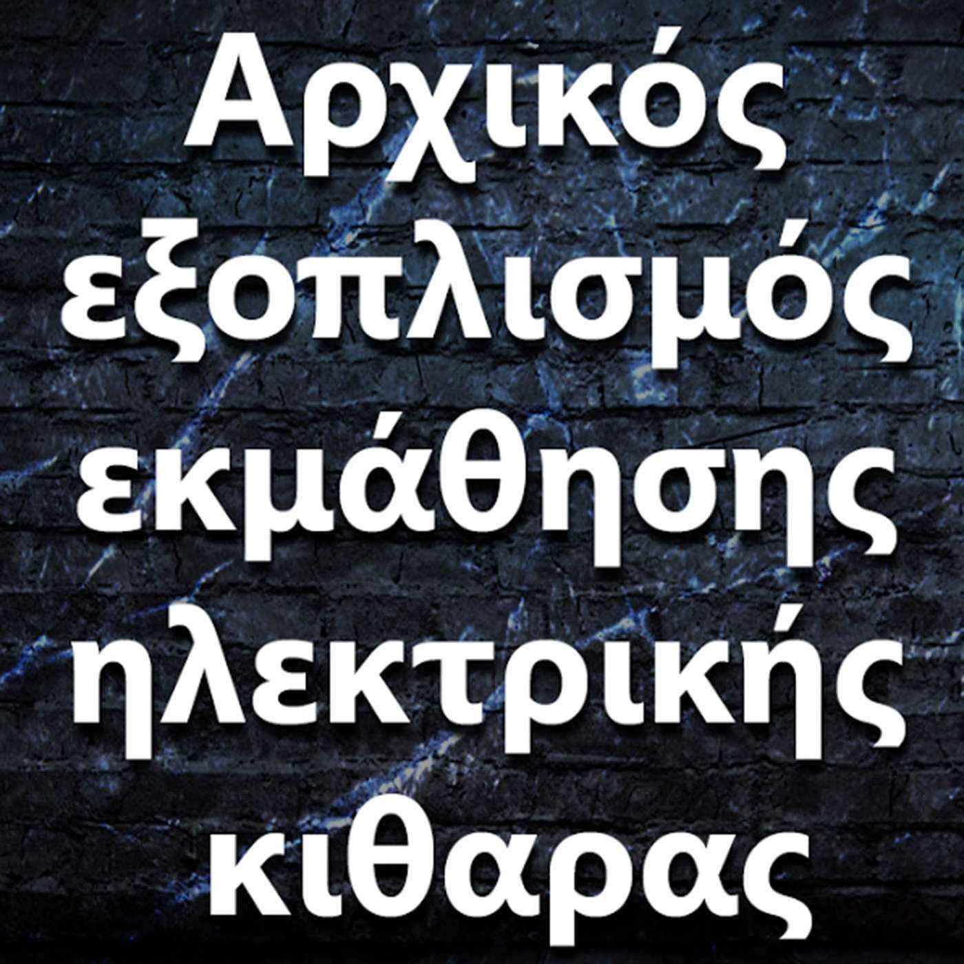 110 "Ποιος είναι ο αρχικός εξοπλισμός εκμάθησης ενός ηλεκτρικού κιθαρίστα?" episode artwork
