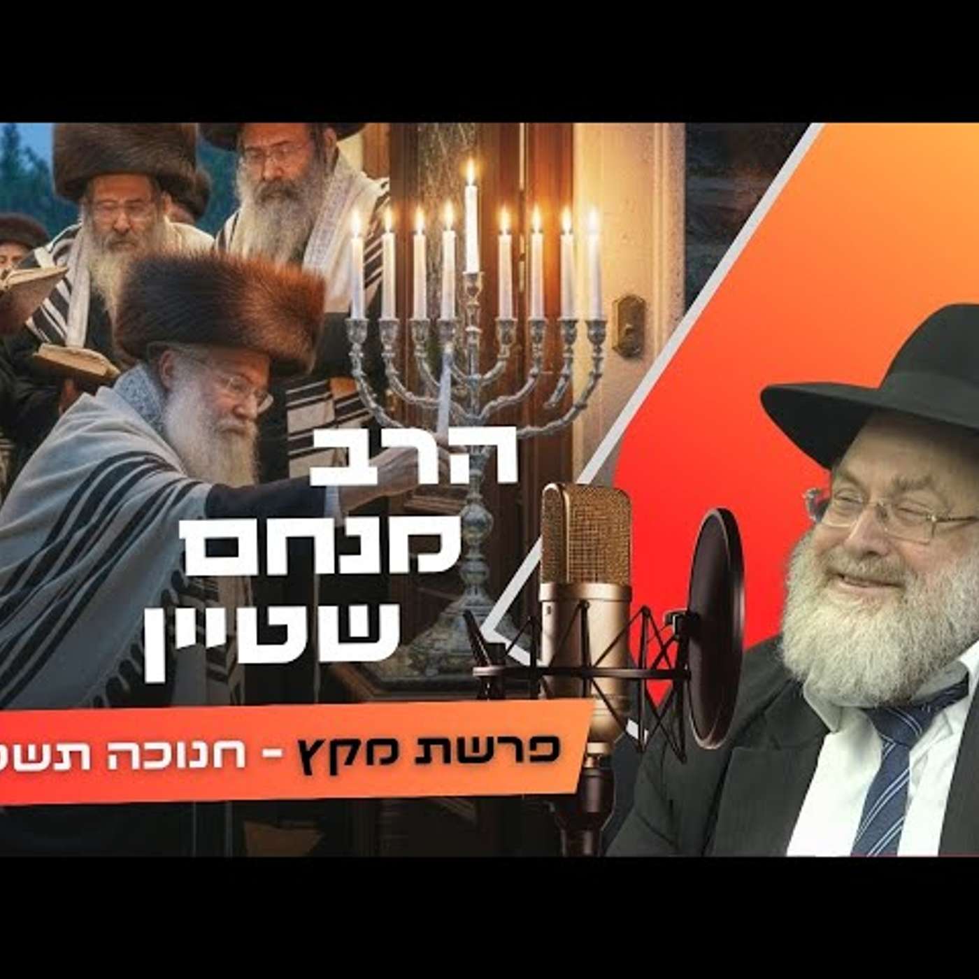 הרב מנחם שטיין • פרשת מקץ - חנוכה תשפ''ו | עלונימייל