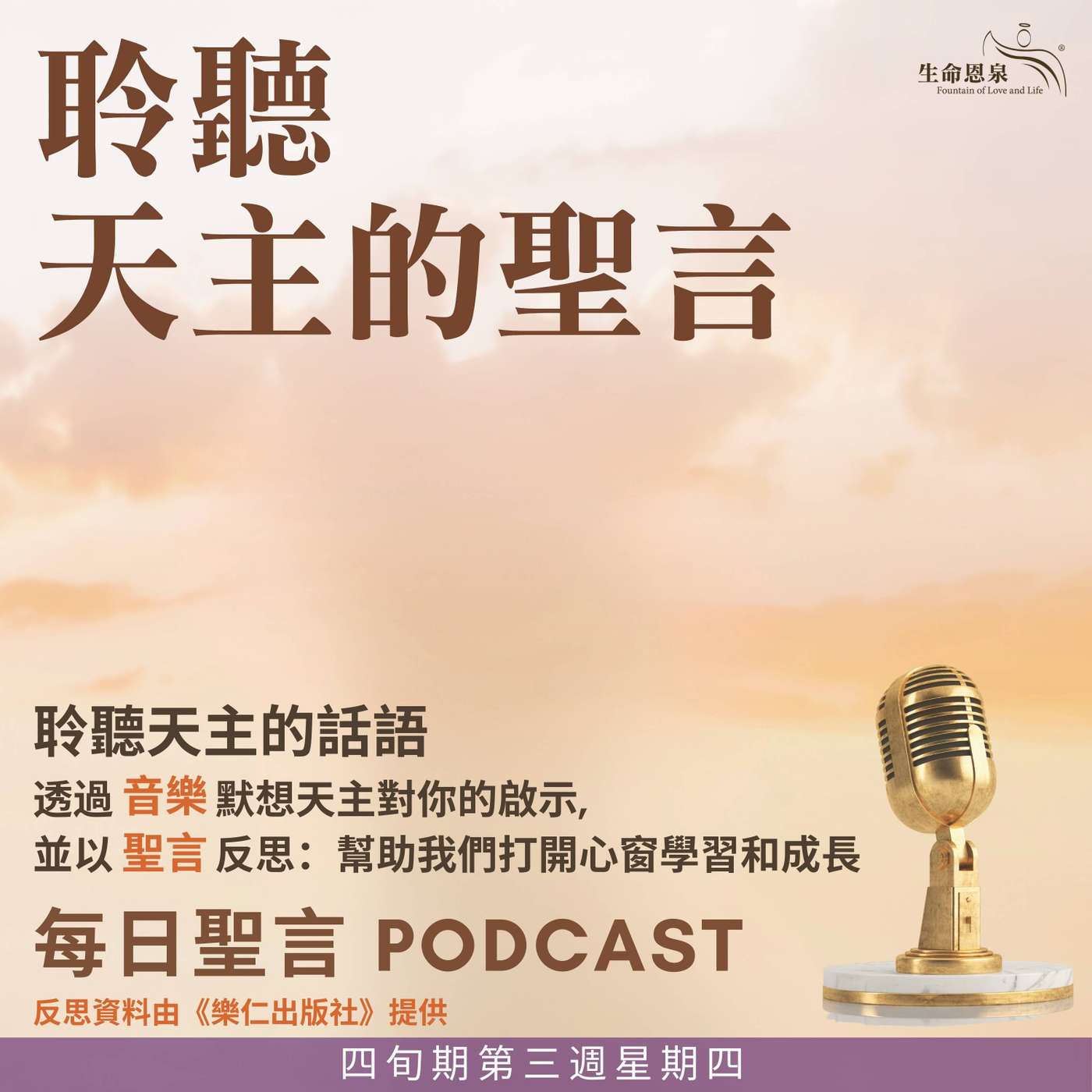 二零二六年三月十二日 - 聆聽天主的聖言 -	四旬期第三周星期四