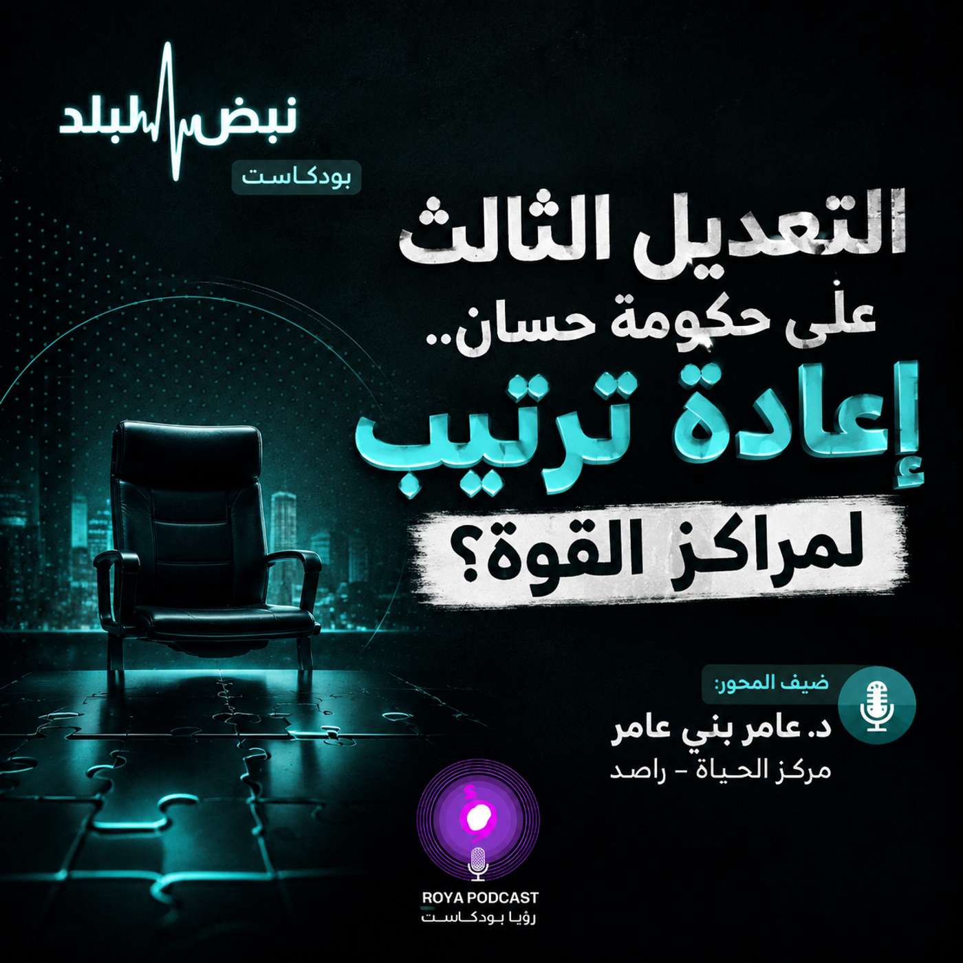 التعديل الثالث على حكومة حسان.. إعادة ترتيب لمراكز القوة؟ episode artwork