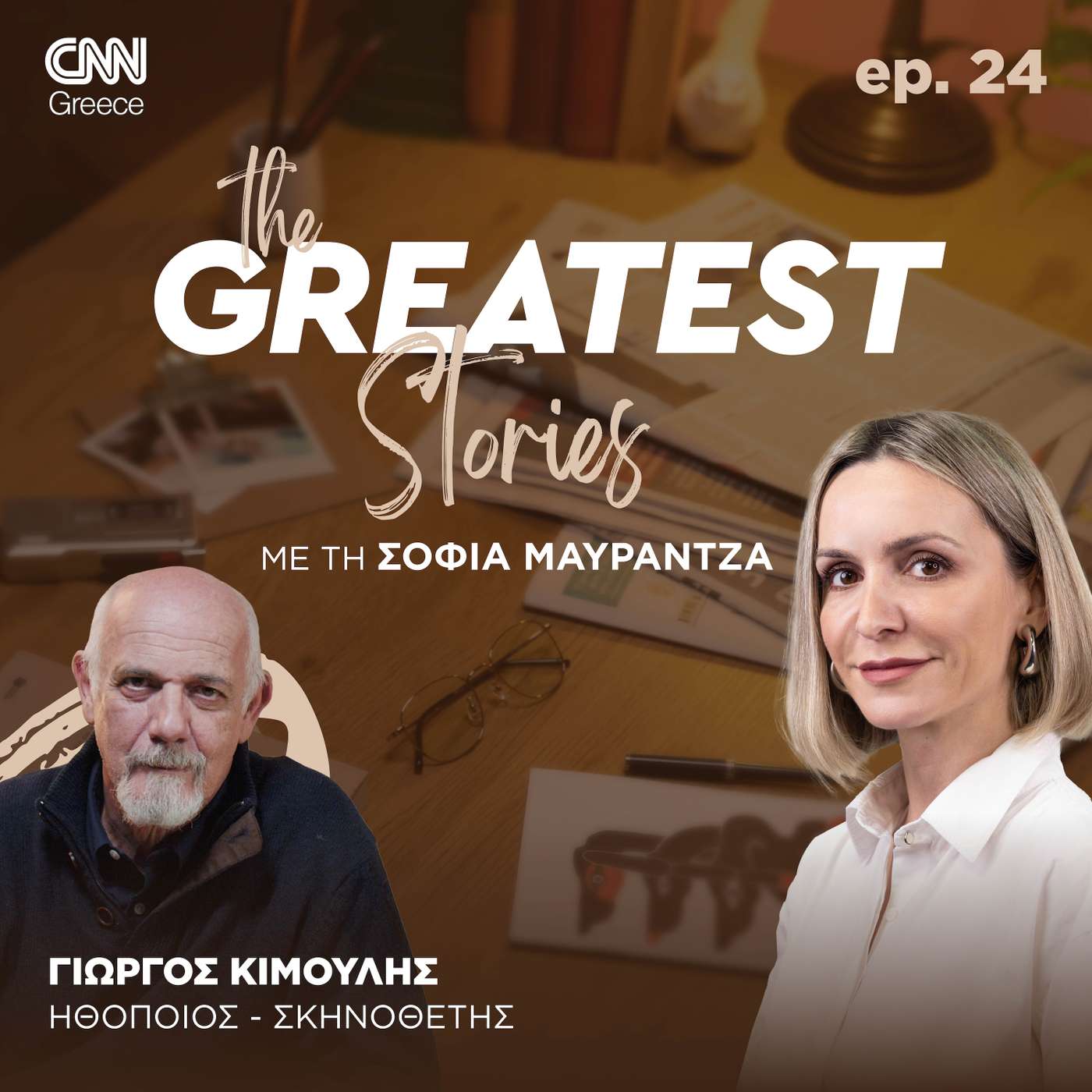 Γιώργος Κιμούλης: Είναι έγκλημα το γεγονός ότι δεν σεβόμαστε τον «άλλον» και τη διαφορετικότητά του