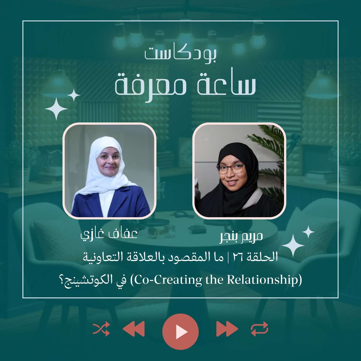 ما المقصود بالعلاقة التعاونية (Co-Creating the Relationship) في الكوتشينج؟ episode artwork