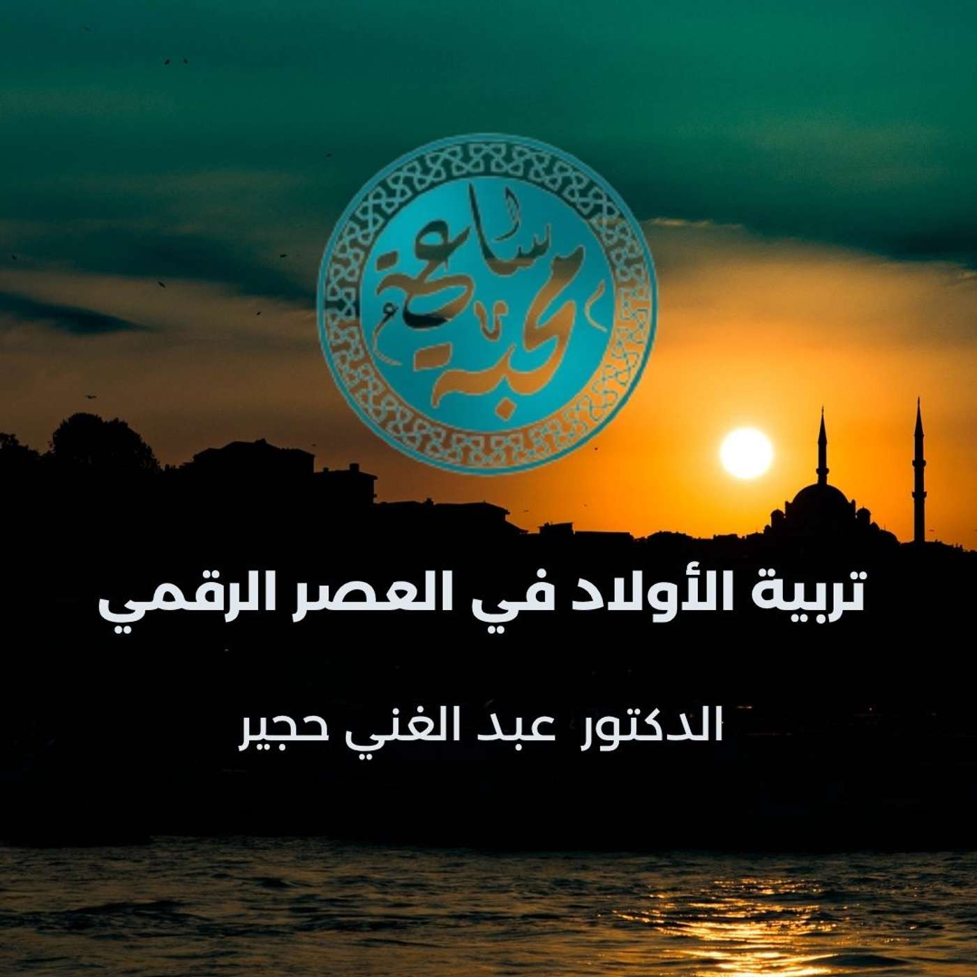 تربية الأولاد في العصر الرقمي