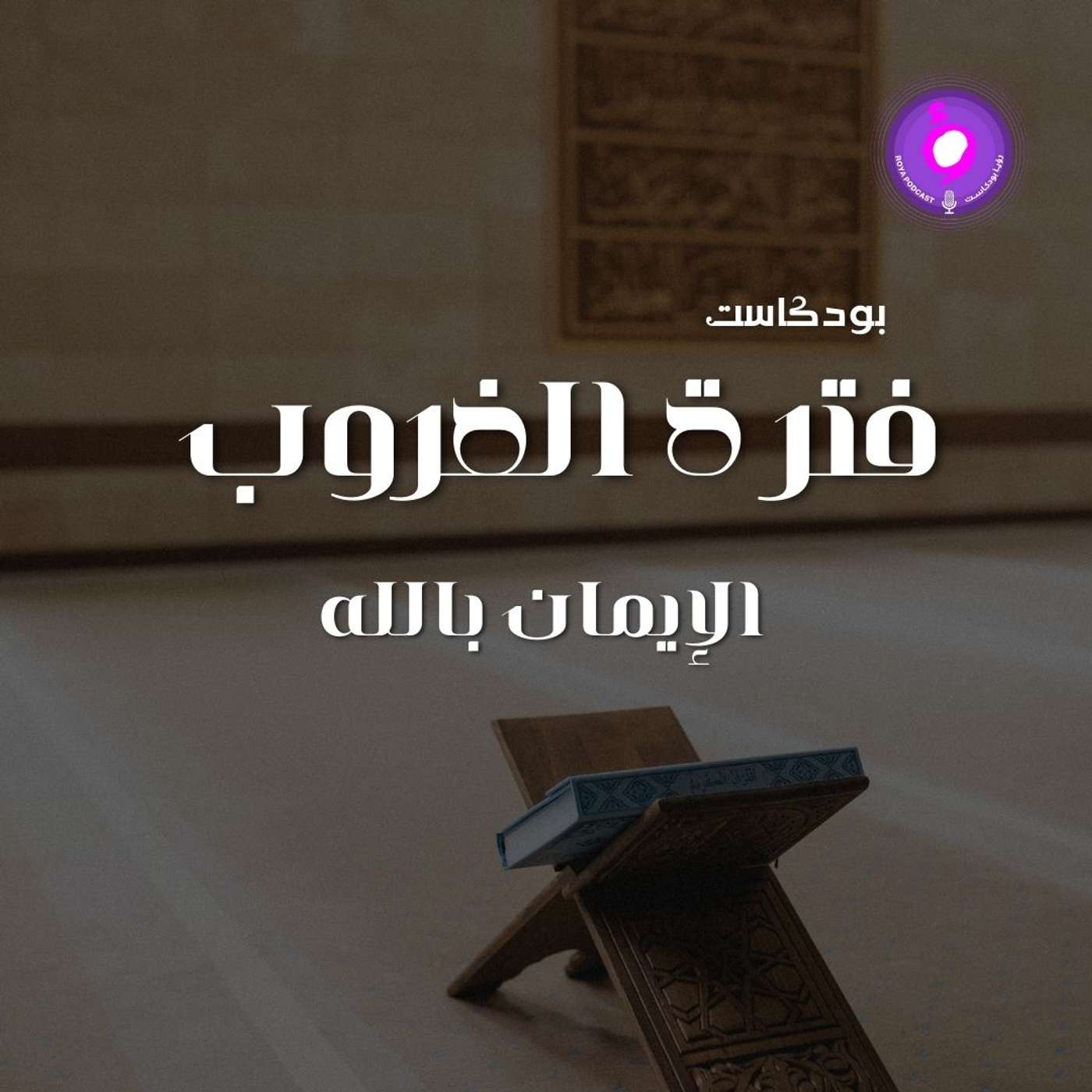 الحلقة الثانية والعشرون - الإيمان بالله episode artwork