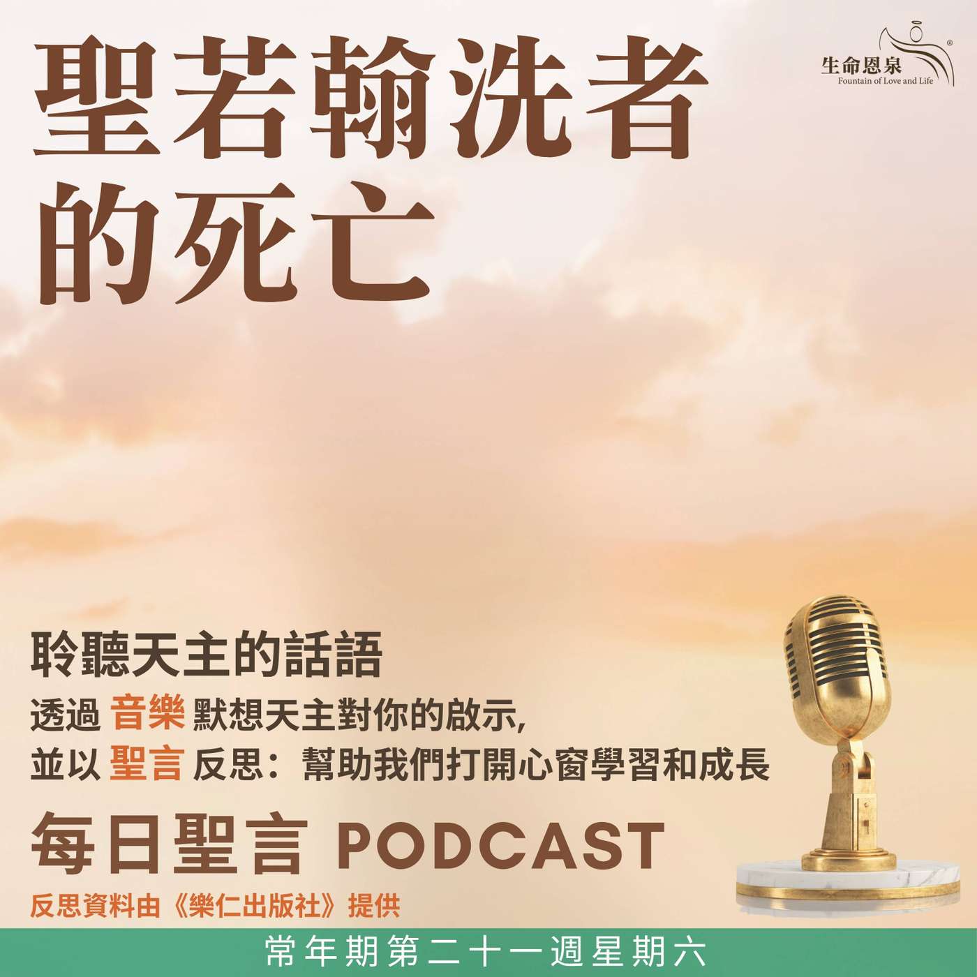 二零二六年八月二十九日 - 聖若翰洗者的死亡 - 常年期第二十一週星期六 聖若翰洗者殉道（紀念） episode artwork