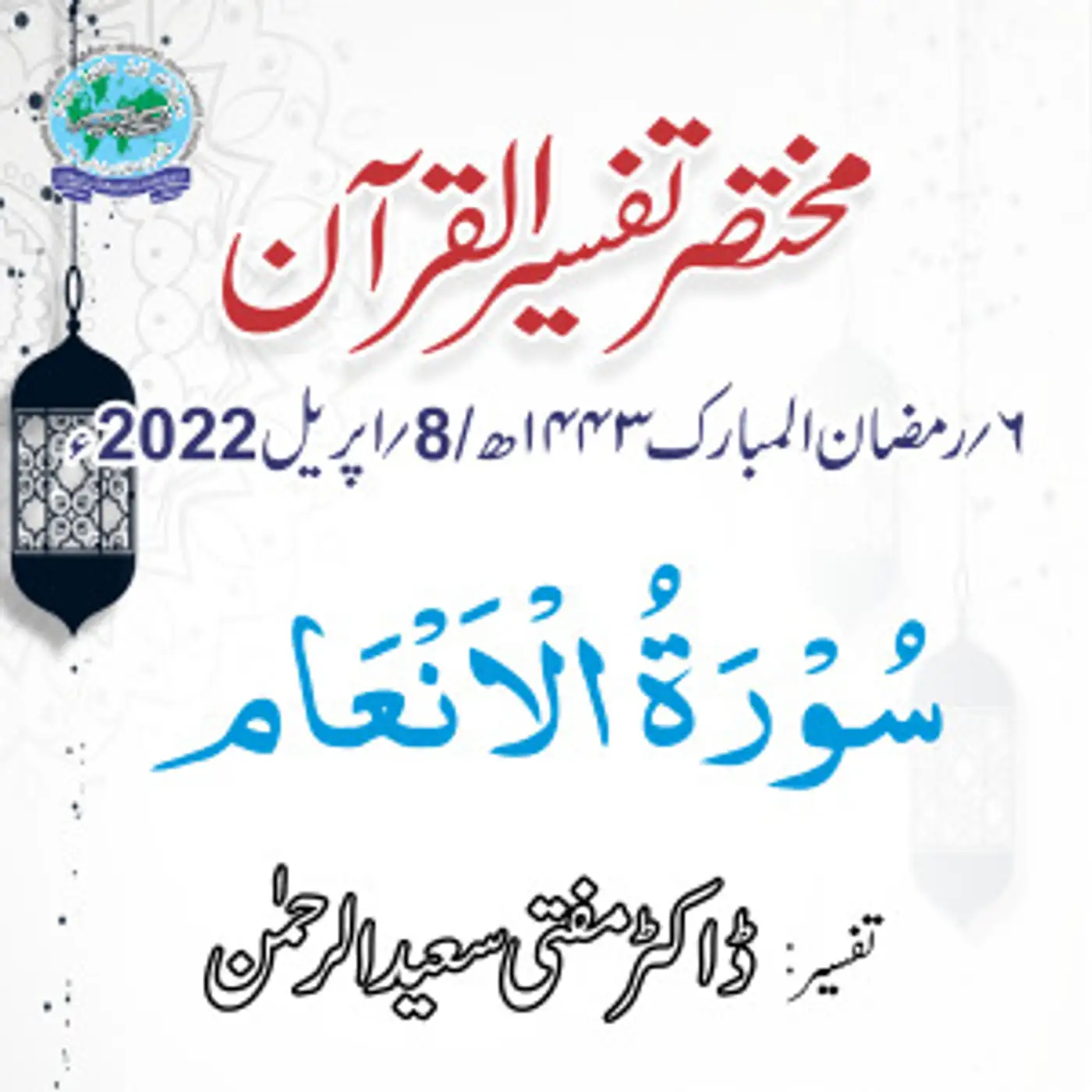 Mukhtasar Tafseer ul Quran Day 06