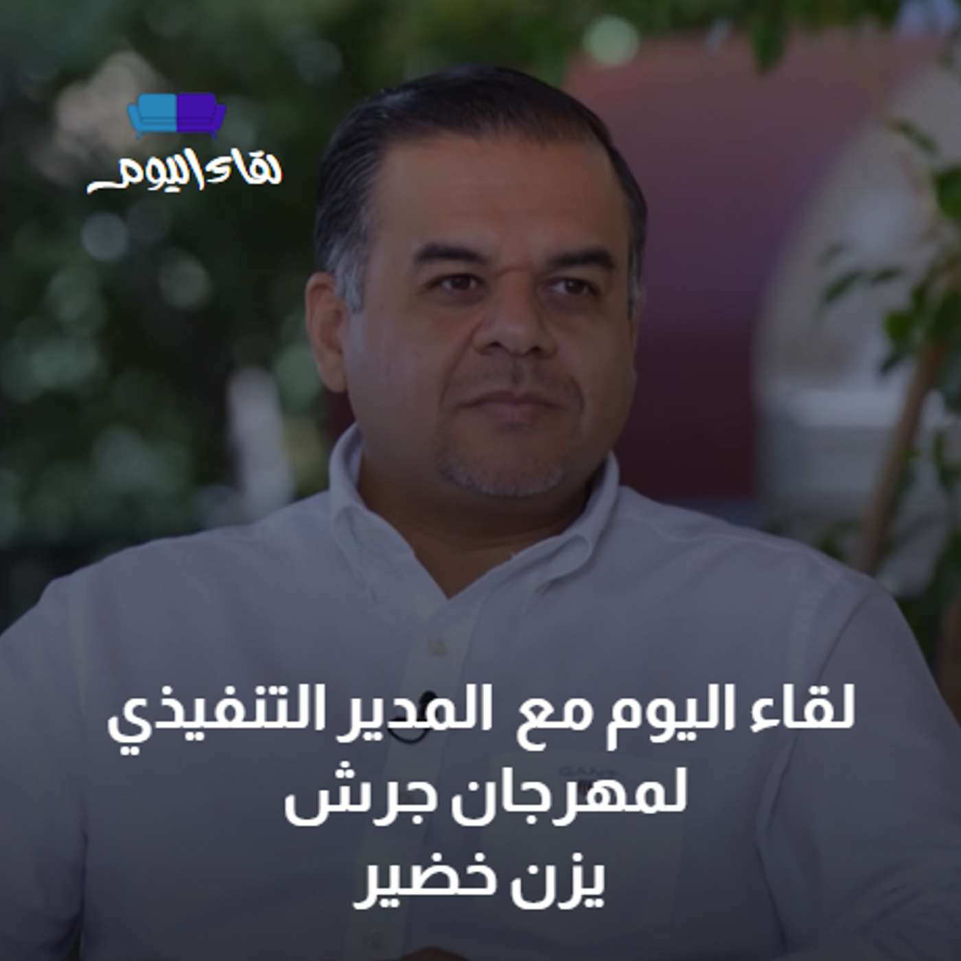 لقاء اليوم مع المدير التنفيذي لمهرجان جرش - يزن خضير episode artwork