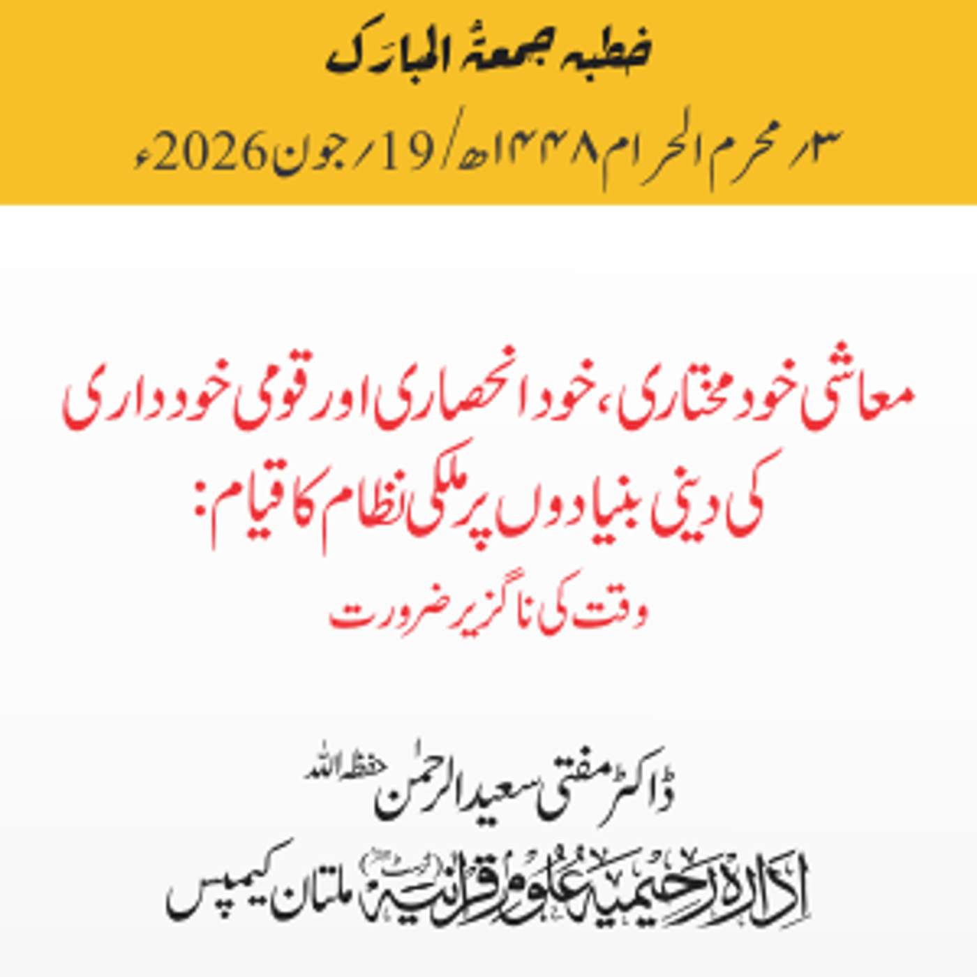 Play معاشی خودمختاری، خود انحصاری اور قومی خودداری کی دینی بنیادوں پر ملکی نظام کا قیام: وقت کی ناگزیر ضرورت | 19-06-2026