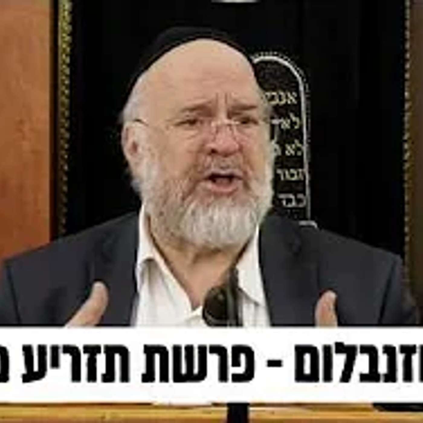 הרב ברוך רוזנבלום | סיפורה של הצרעת, ולמה היא באה אחרי חג הפסח • פרשת תזריע מצורע תשפ״ג !