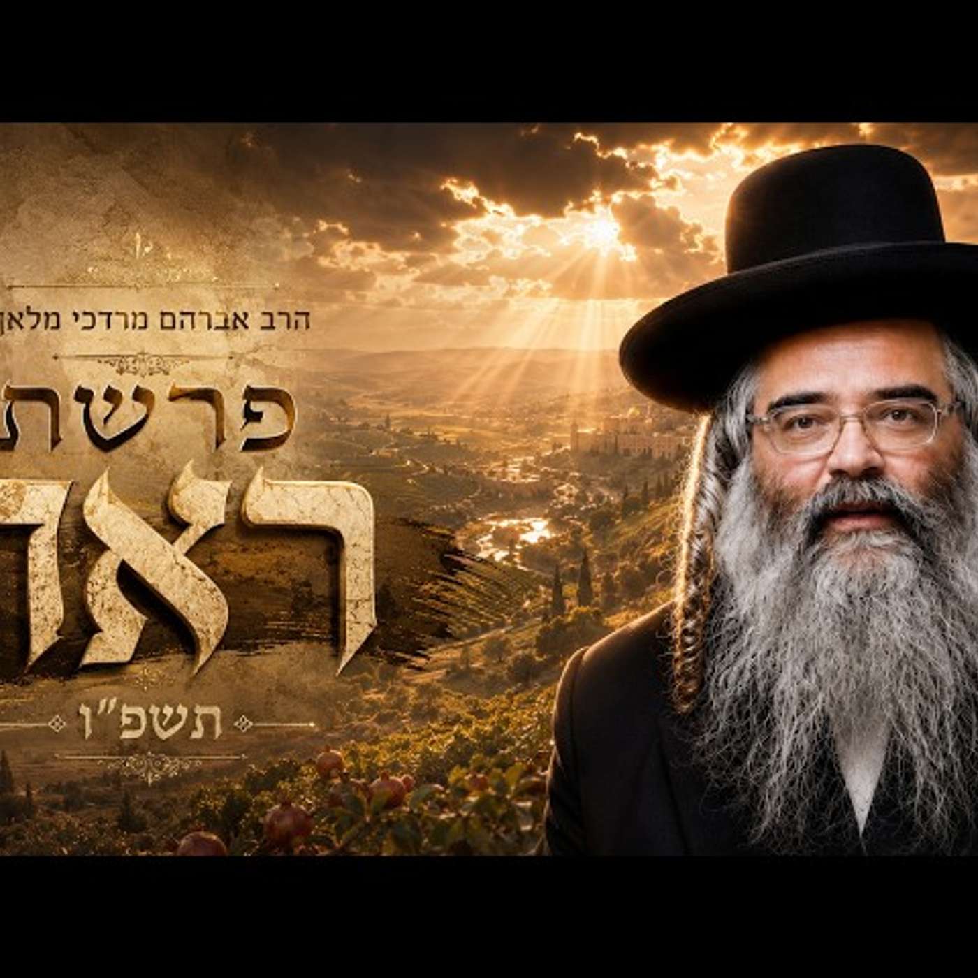 הרב אברהם מרדכי מלאך | פרשת ראה תשפ"ו (2026) | עלונימייל episode artwork