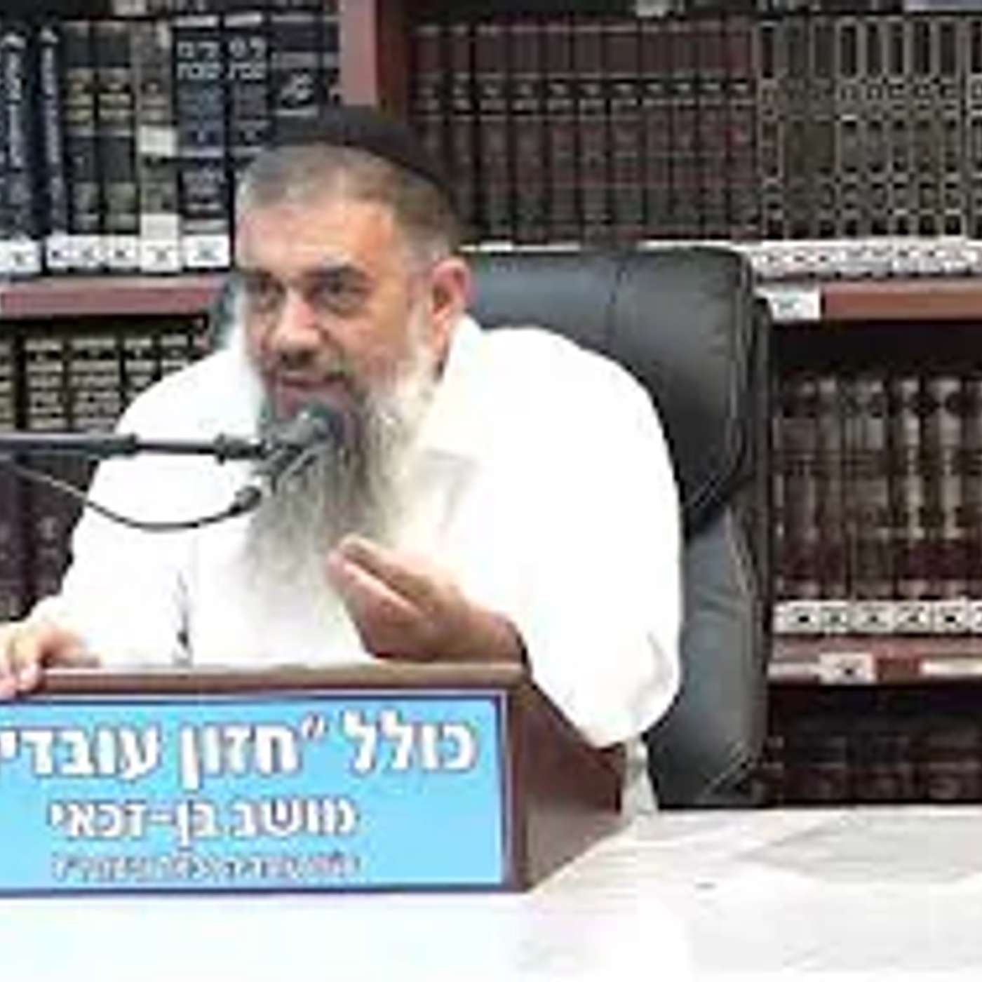 הרב  אבר הם עובדיה  : תלמוד תורה כנגד כולם episode artwork