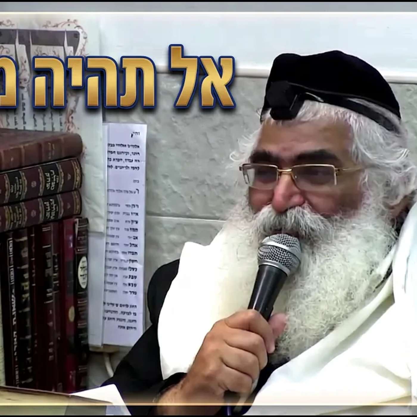 הרב יורם אברג'ל - המסר היומי - אל תהיה מודאג - ו' תמוז תשע"ו