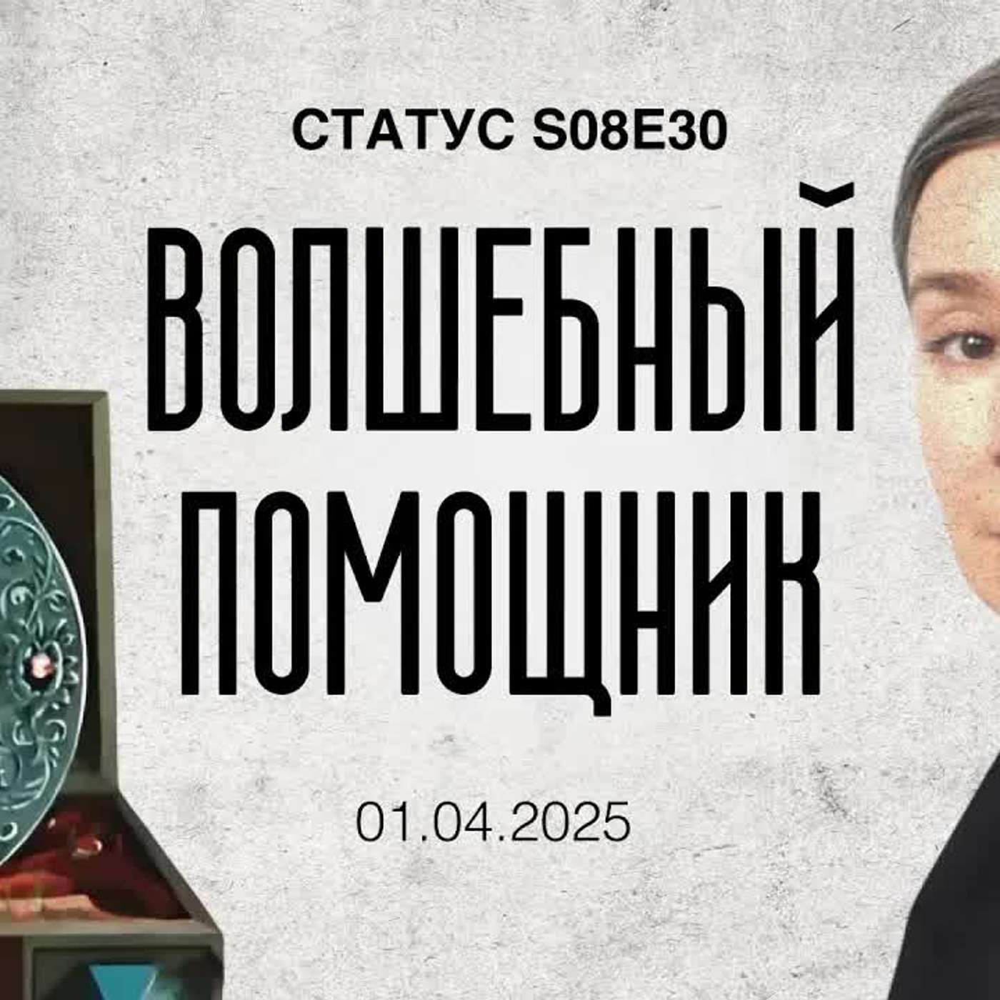 Волшебный помощник / Статус / 01.04.25 podcast