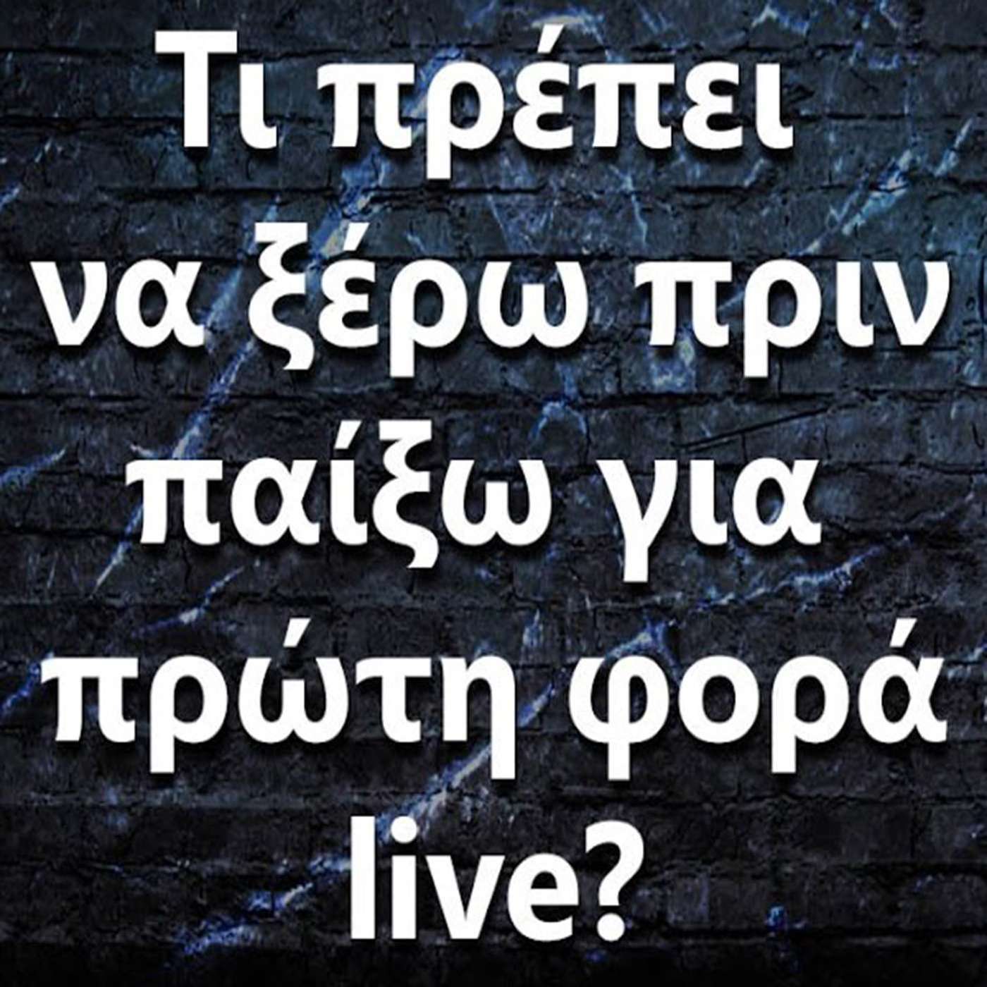 109 "Παίζω για πρώτη φορά live, τι πρέπει να ξέρω?" episode artwork