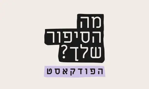  מה הסיפור שלך? 