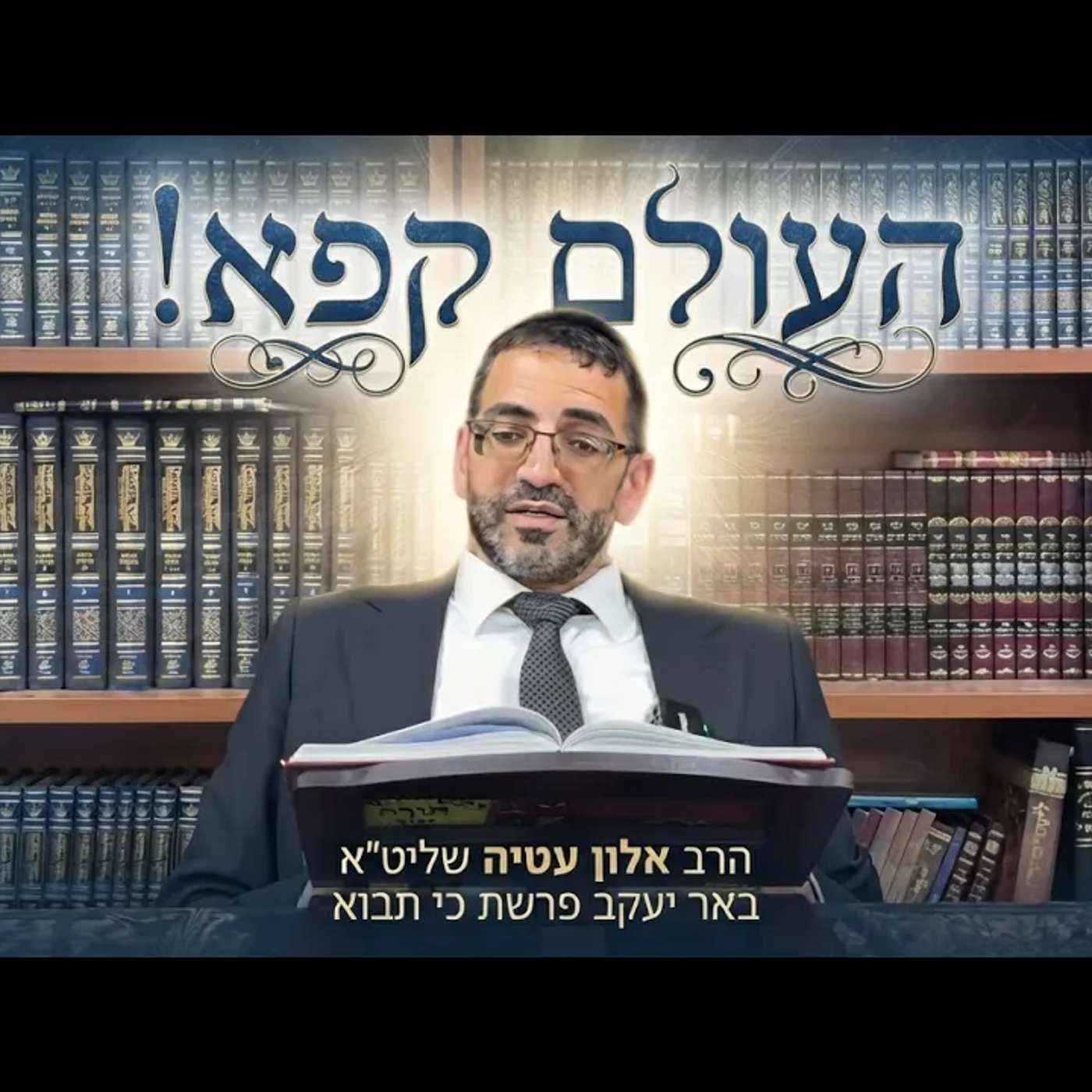 🔴העולם קפא!🔴 הרב אלון עטיה שליט״א באר יעקב פרשת כי תבוא episode artwork
