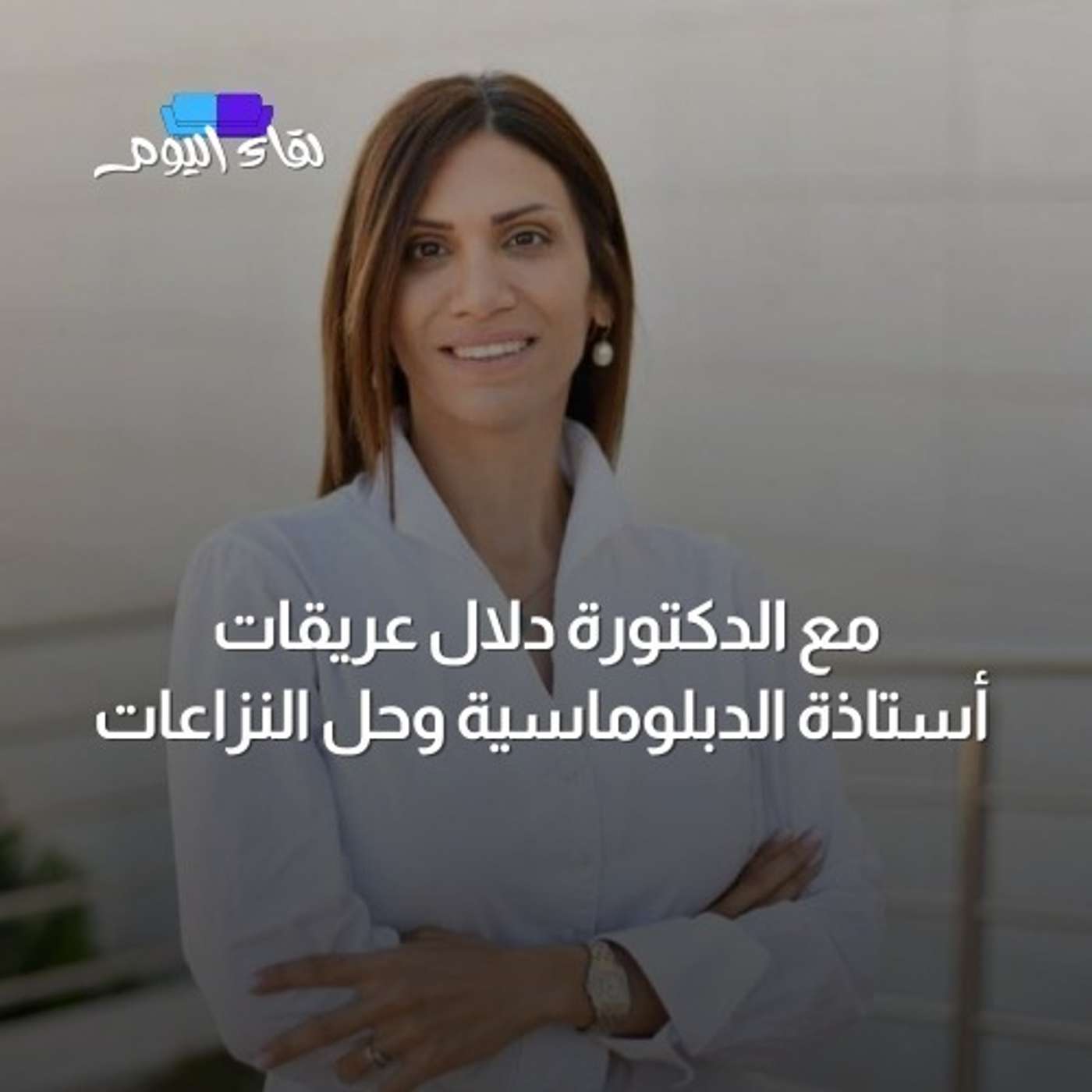 لقاء اليوم مع د.دلال عريقات - أستاذة الدبلوماسية وحل النزاعات