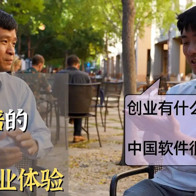 E134. 大佬亲身经历剖析，中美科技创业差异？｜中国SaaS为什么不赚钱？