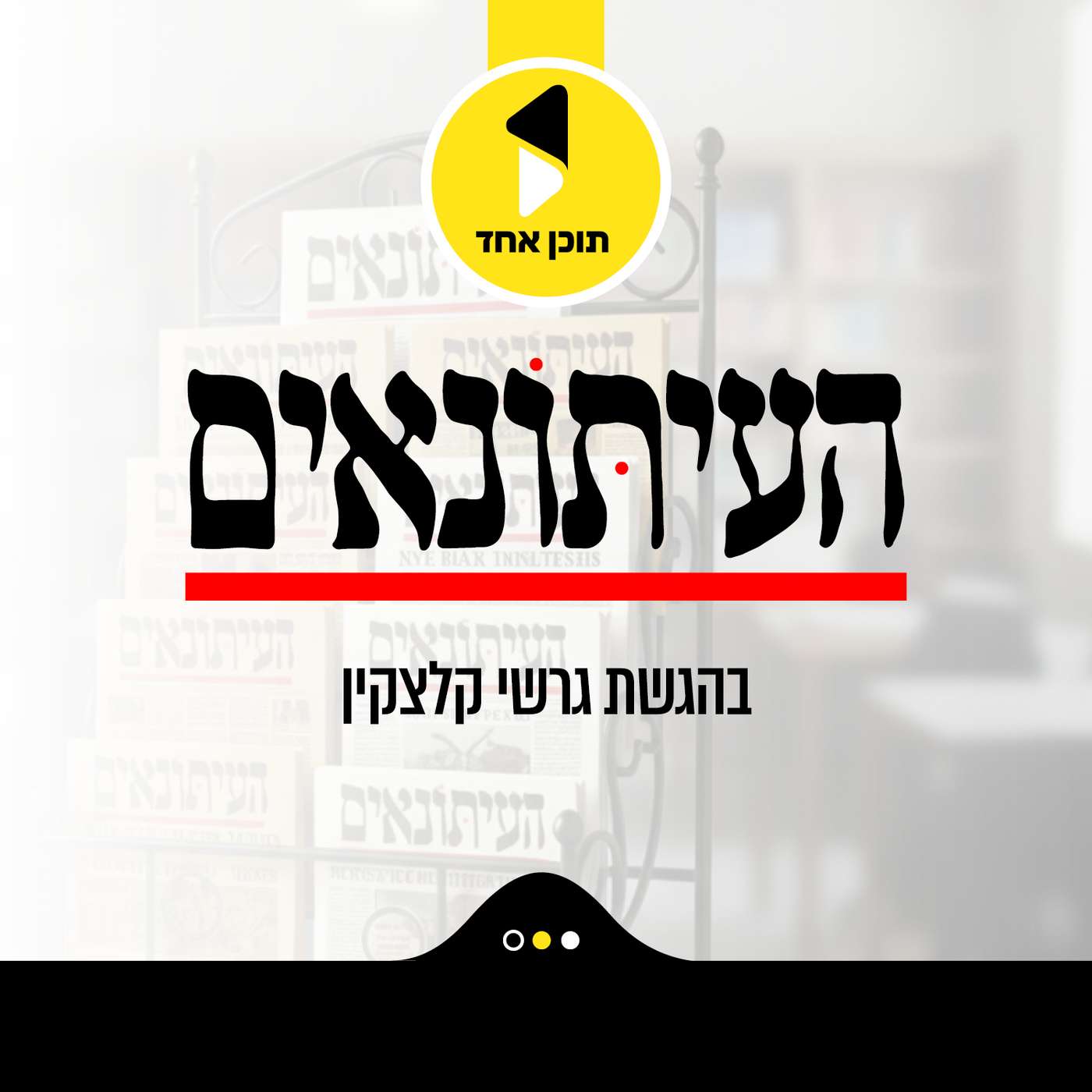 העיתונאים | בהגשת גרשי קלצקין - מבית תוכן אחד