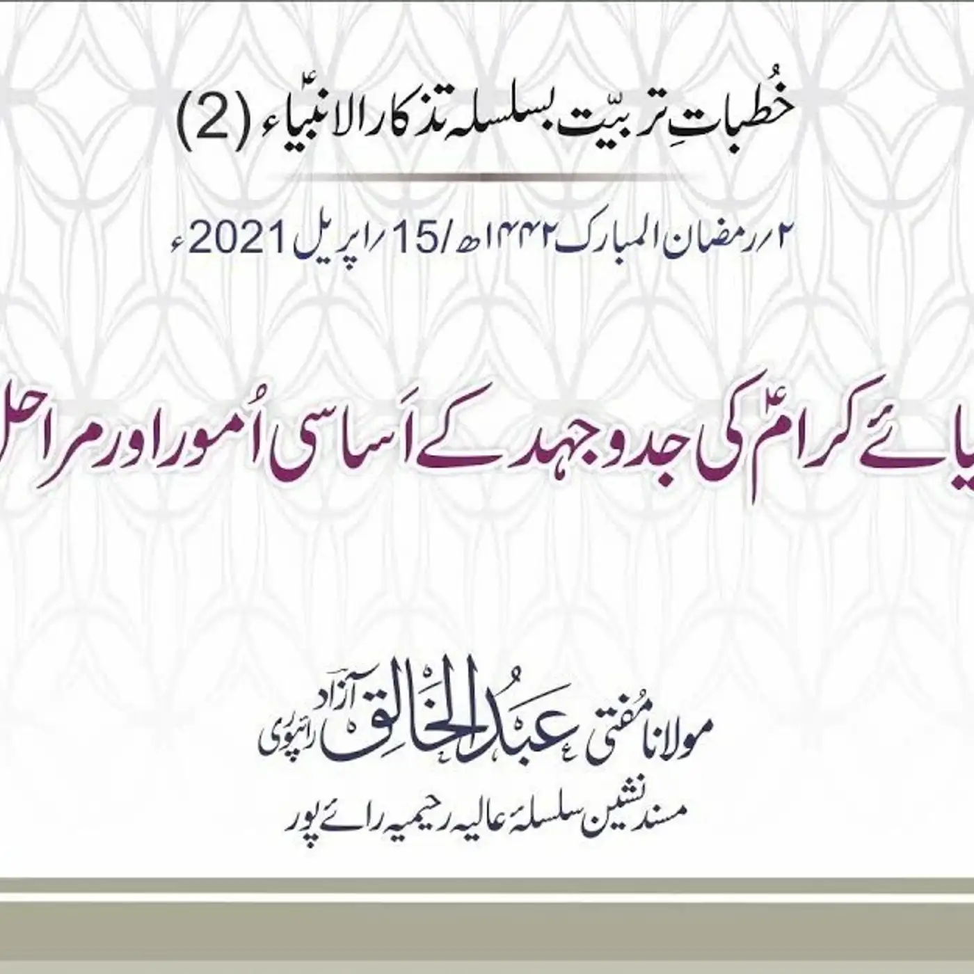 Tazkaar ul Anmbia - Day 2