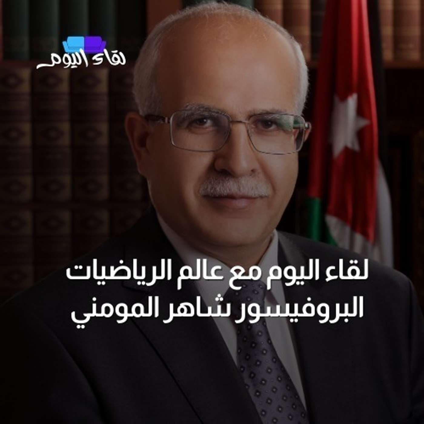 لقاء اليوم مع البروفيسور شاهر المومني عالم الرياضيات