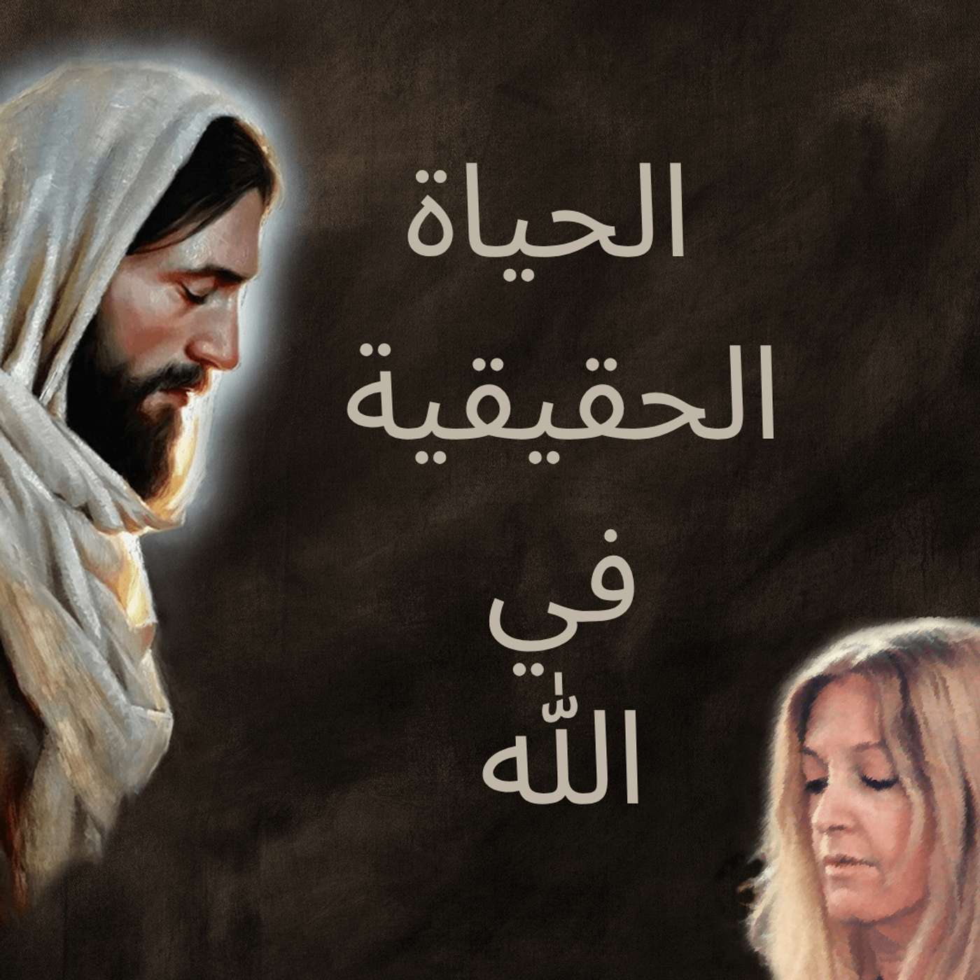 الحياة الحقيقية في الله