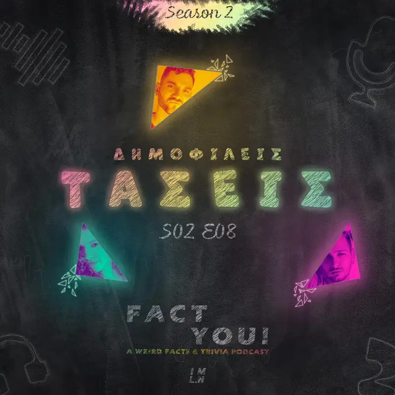 Δημοφιλείς Τάσεις! | S02E08 | Fact You!