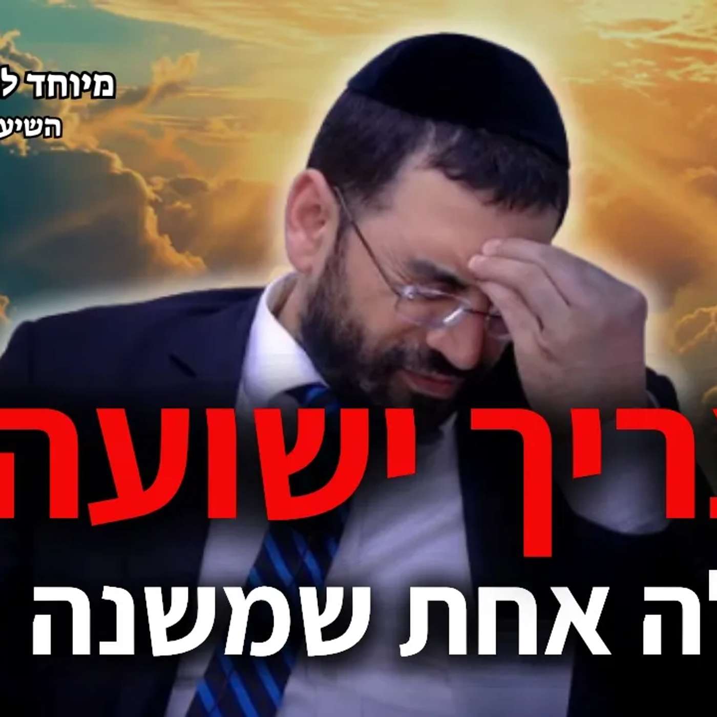 צריך ישועה דחופה? תפילה אחת והכל ישתנה!🔴(החלק המלא) הרב אלון עטיה שליט"א