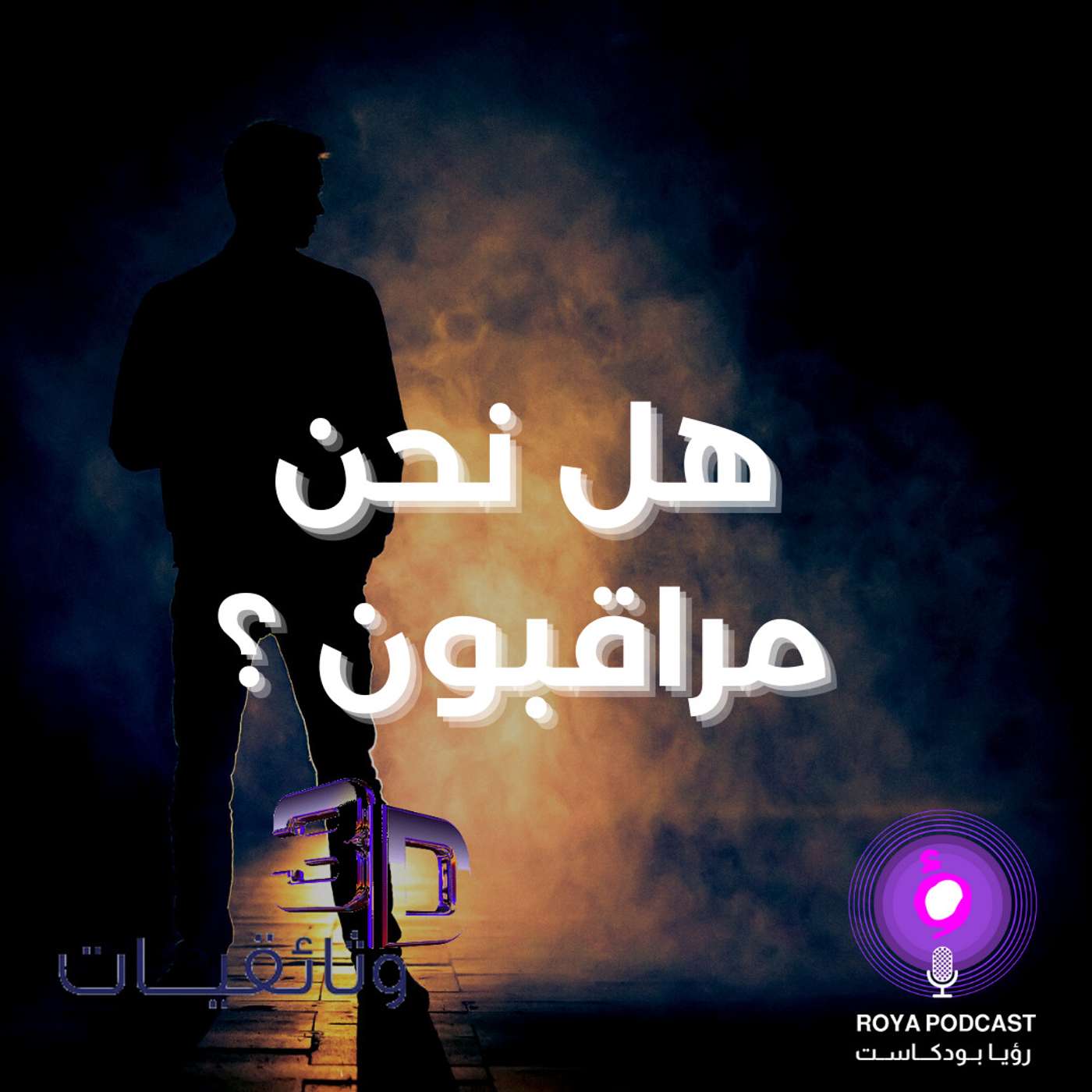 سلسلة الجانب الأخر - هل نحن مراقبون ؟؟ episode artwork