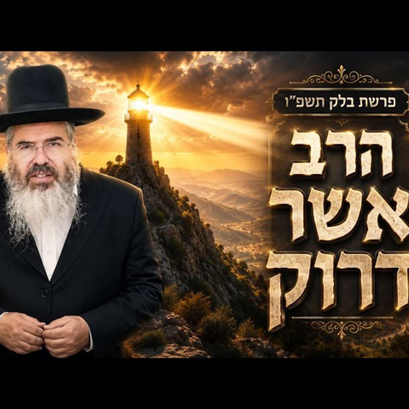 הרב אשר דרוק | פרשת בלק תשפ"ו (2026) | עלונימייל
