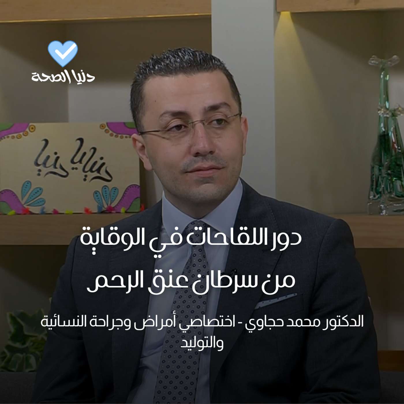 دور اللقاحات في الوقاية من سرطان عنق الرحم