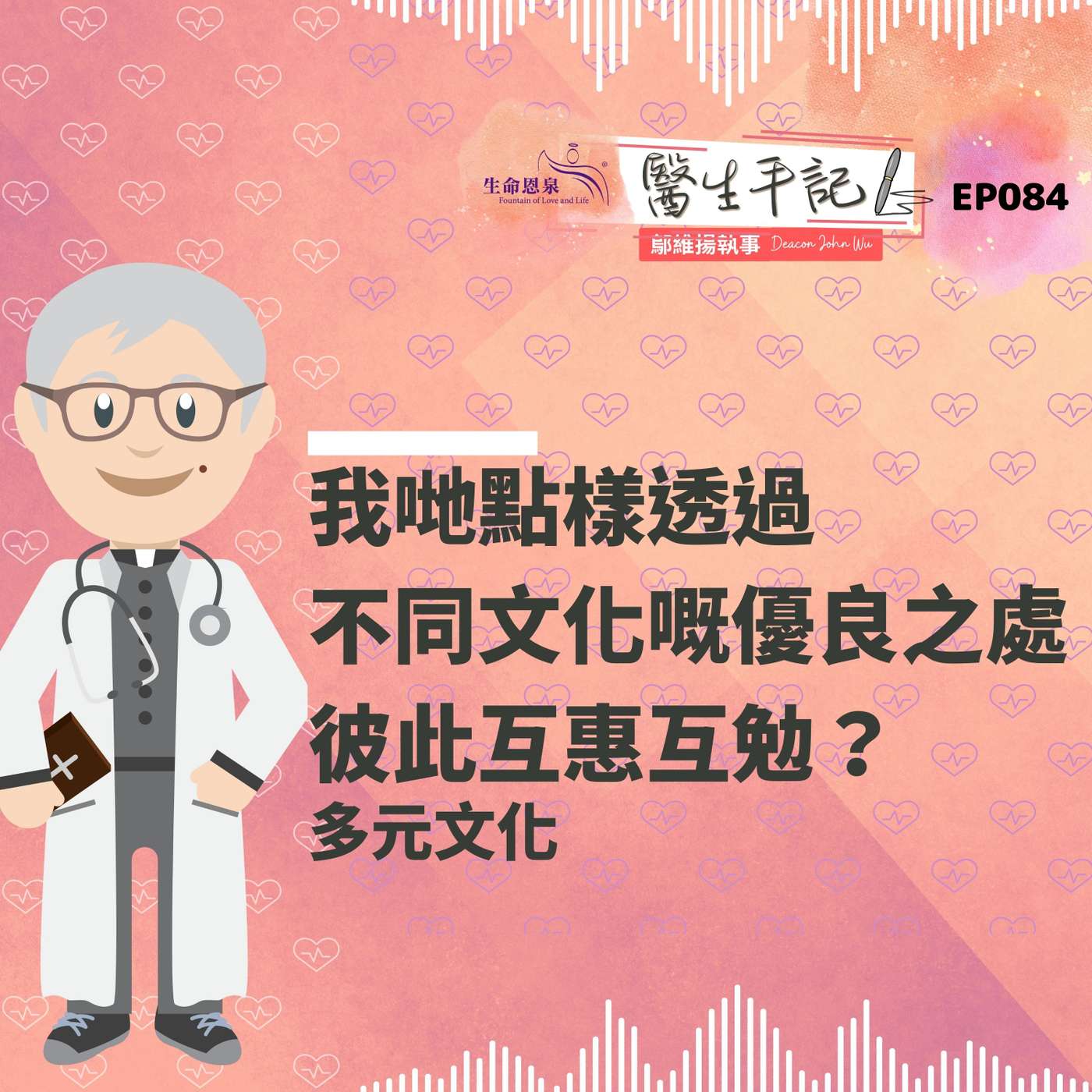 我哋點樣透過不同文化嘅優良之處彼此互惠互勉？| #醫生手記 084 多元文化 episode artwork