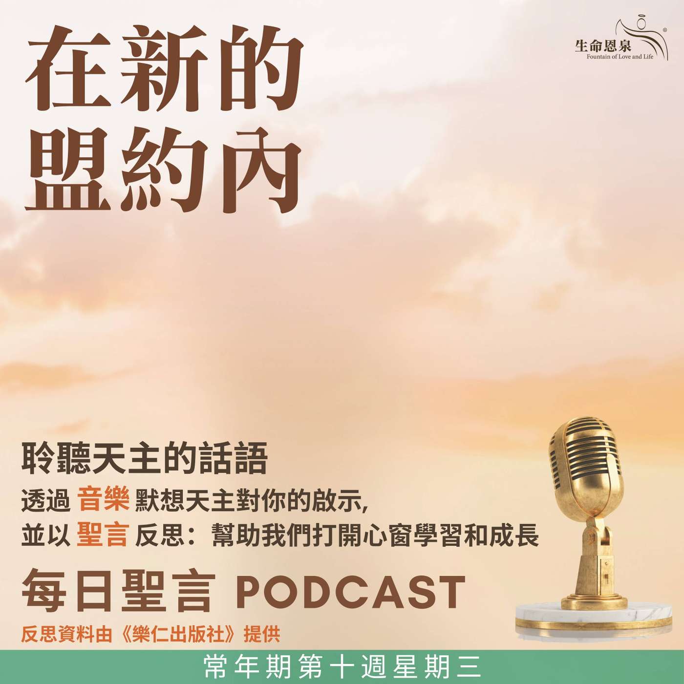 二零二五年六月十一日 - 在新的盟約內  -	常年期第十周星期三 -	聖巴爾納伯宗徒（紀念） episode artwork