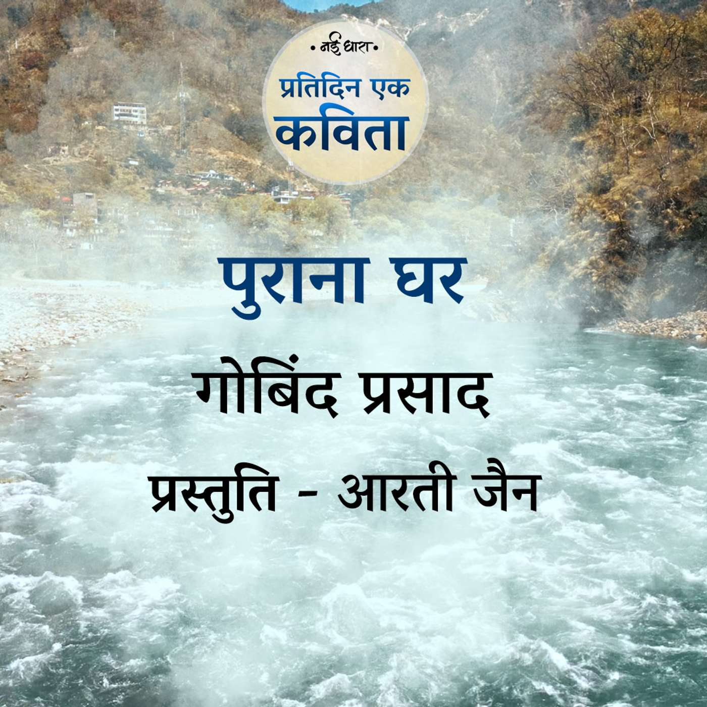 Purana Ghar | Gobind Prasad
