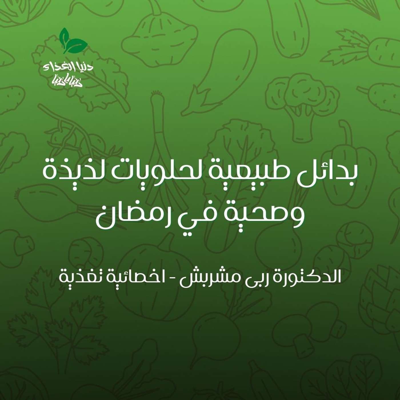 بدائل طبيعية لحلويات لذيذة وصحية في شهر رمضان