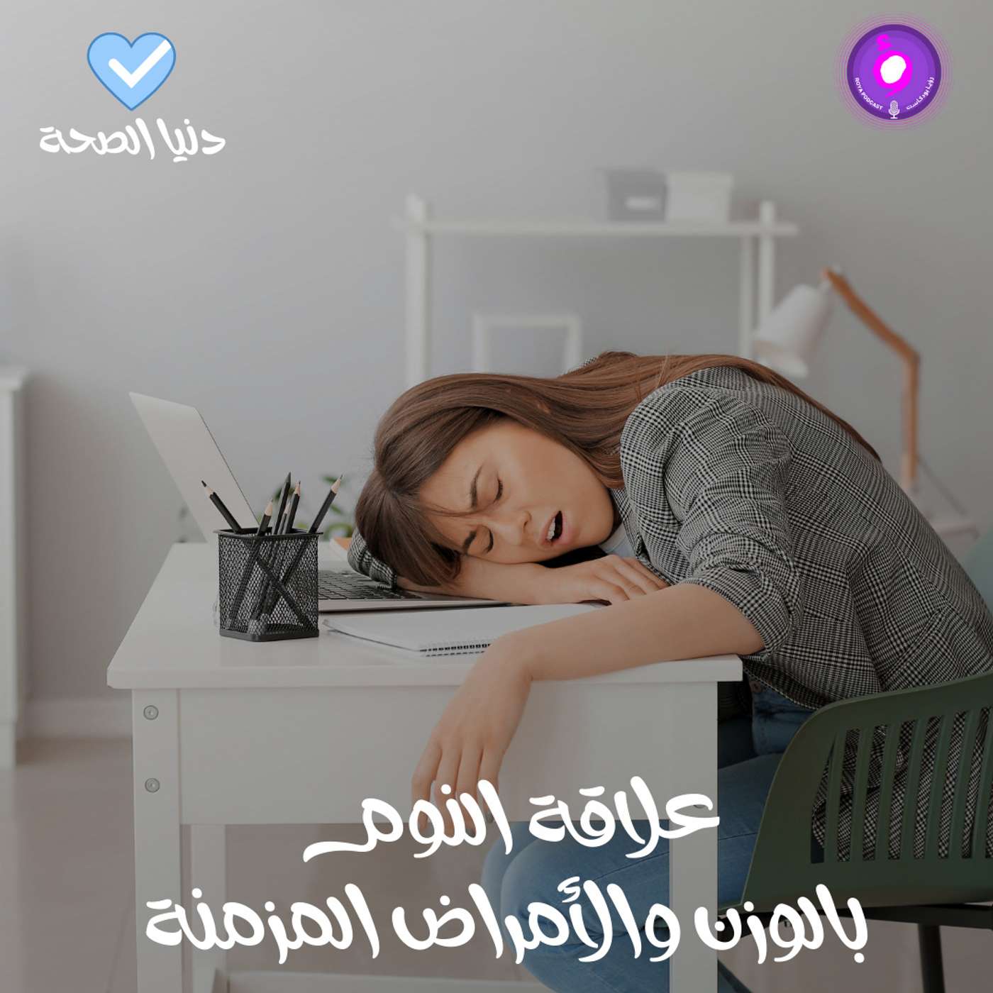 علاقة النوم بالوزن والأمراض المزمنة