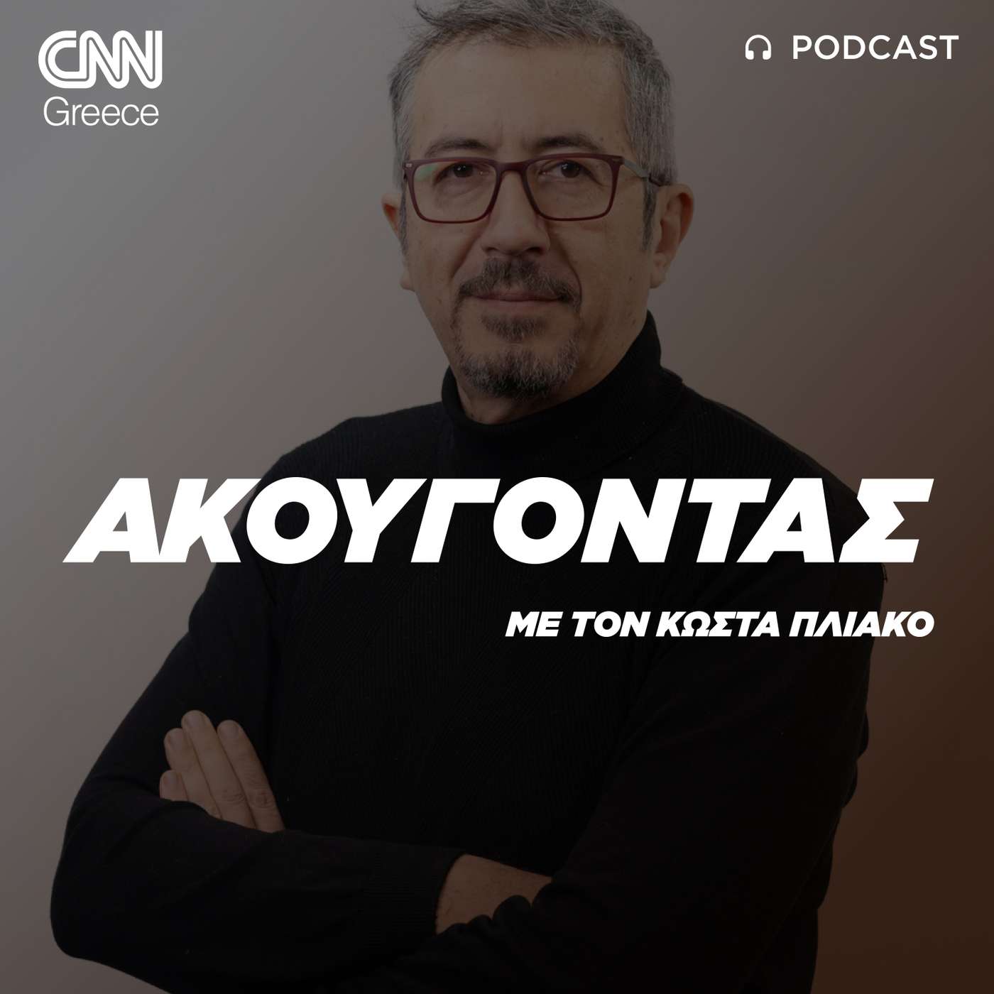 «Ακούγοντας» με τον Κώστα Πλιάκο