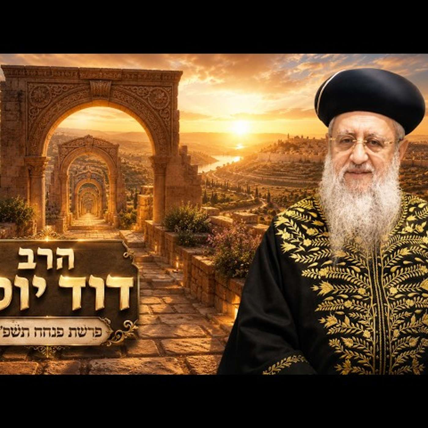הרב דוד יוסף | פרשת פנחס תשפ"ו (2026) | עלונימייל