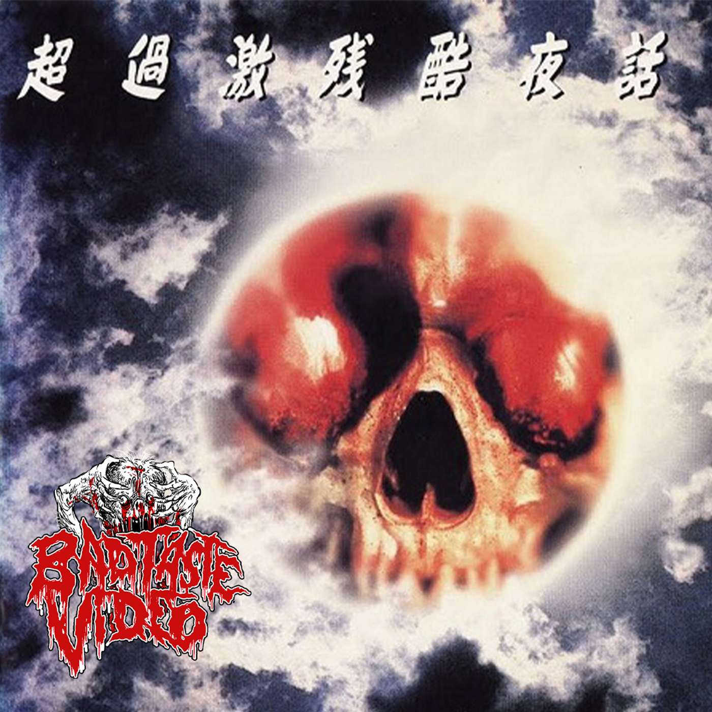 Episode 427- This ain't your daddies horror film , this is "The Burning Moon" from 1992!!