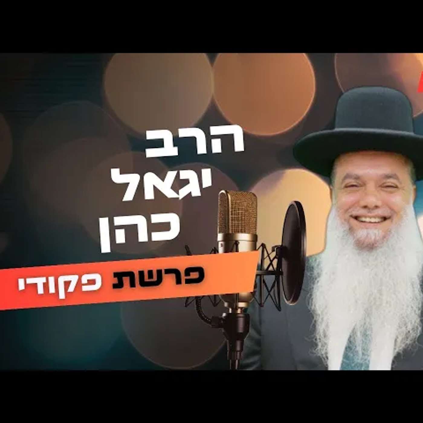 הרב יגאל כהן • פרשת פקודי תשפ''ה | עלונימייל