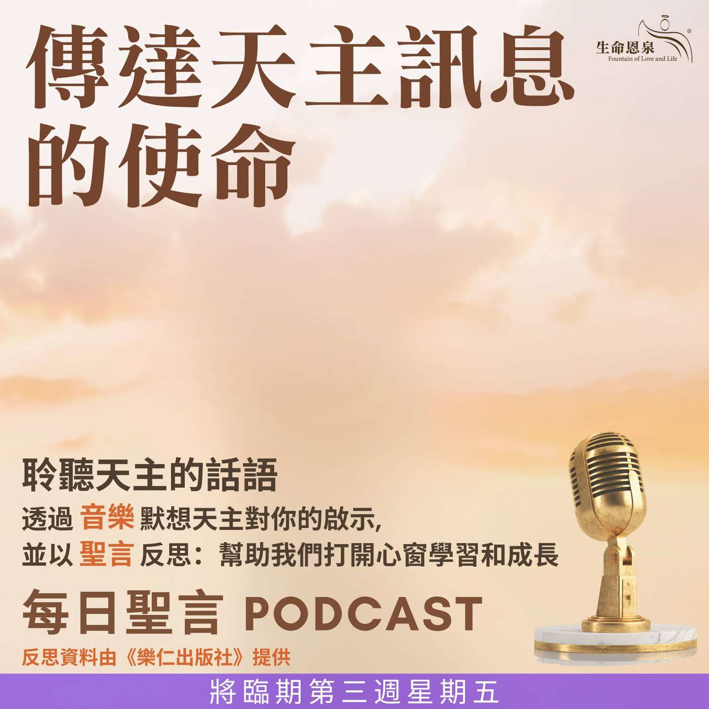 二零二五年十二月十九日 - 傳達天主訊息的使命 -	將臨期第三周星期五