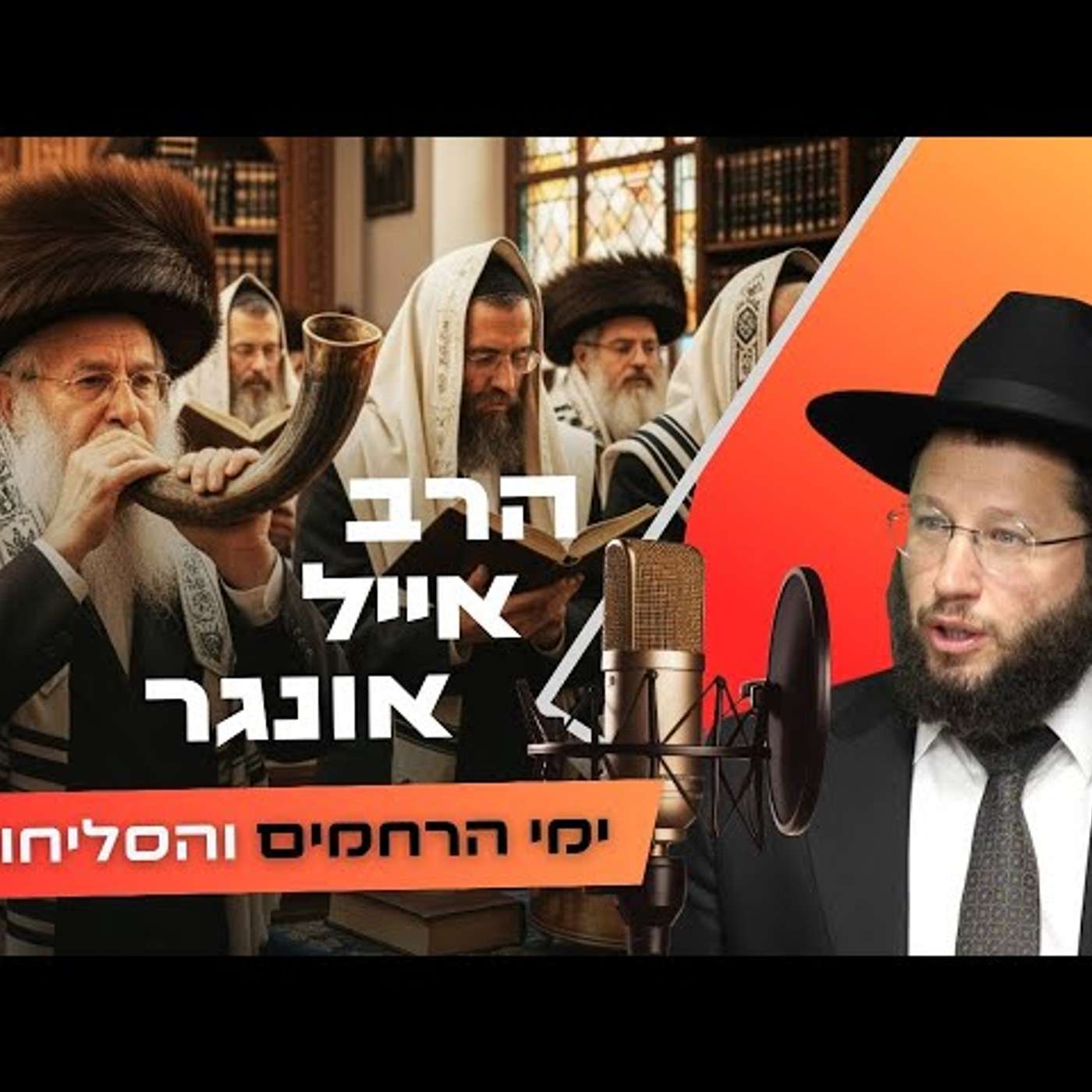 הרב אייל אונגר • פרשת נצבים - ראש השנה תשפ''ו | עלונימייל